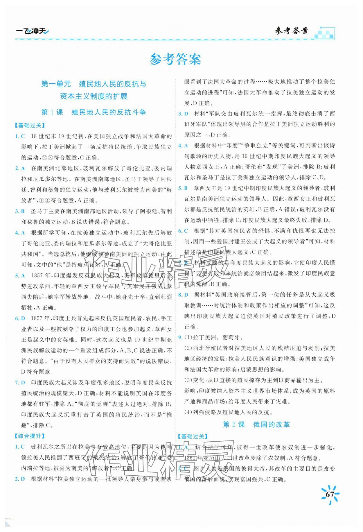 2025年一飛沖天同步訓練九年級歷史下冊人教版 第1頁