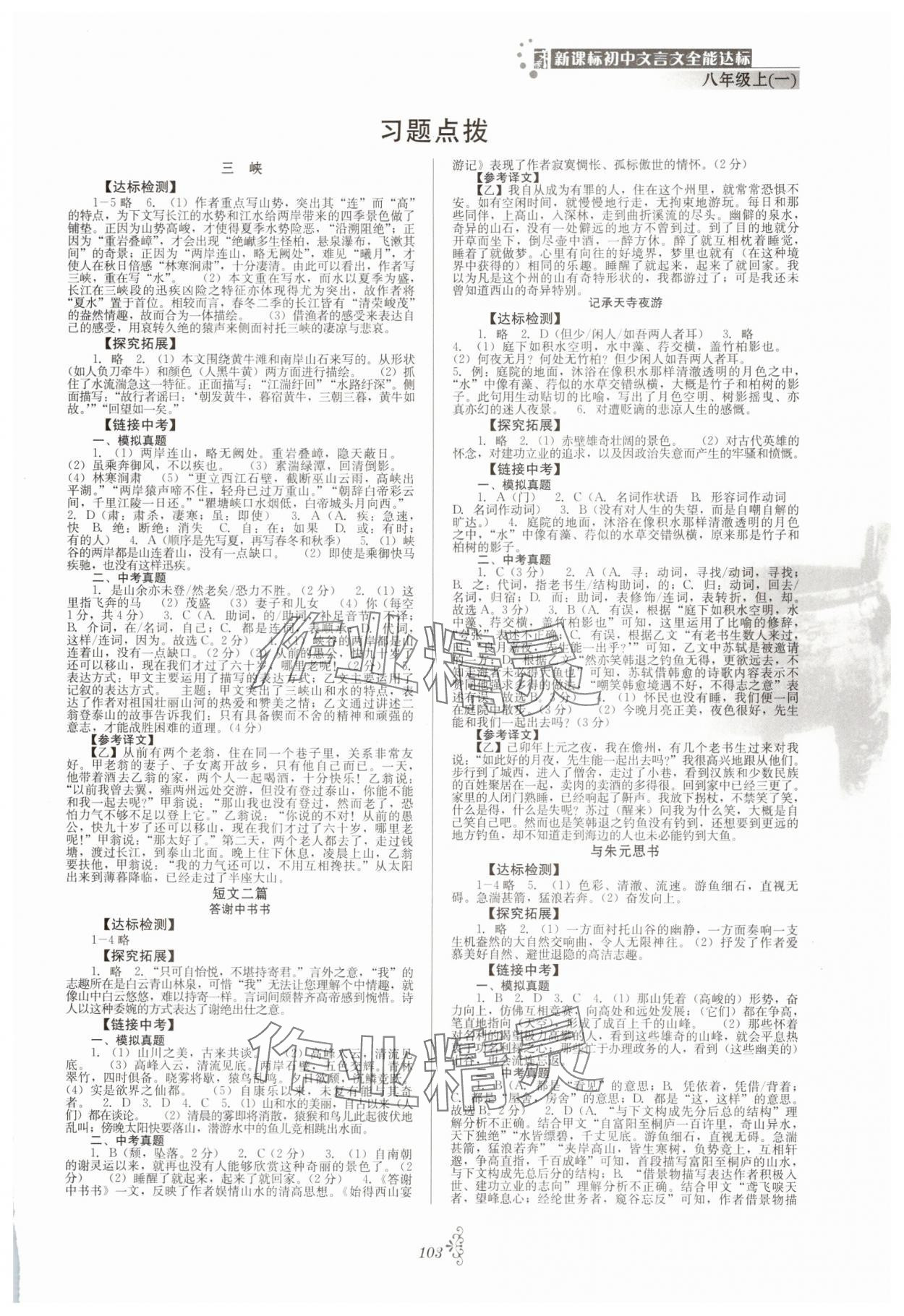 2025年初中文言文全能达标八年级语文上册人教版 第1页