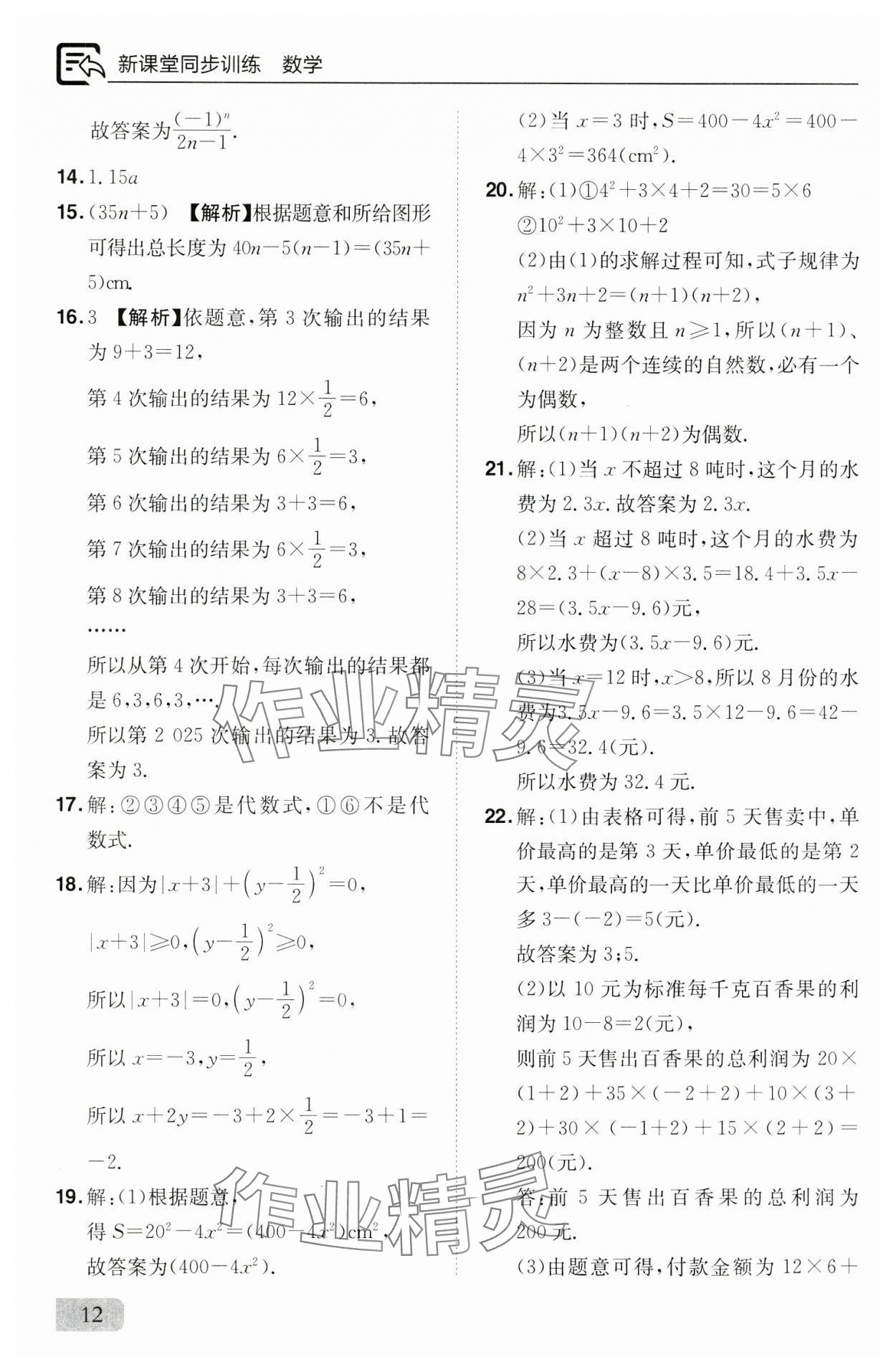 2024年新課堂同步訓練七年級數(shù)學上冊人教版 參考答案第12頁