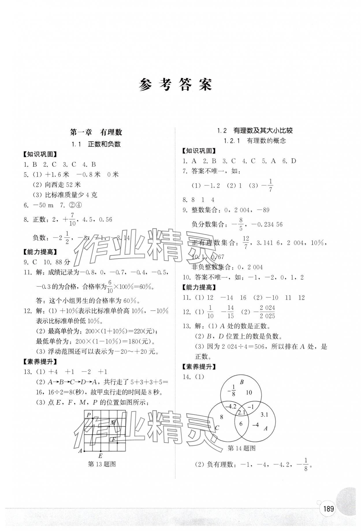 2025年同步练习册山东教育出版社七年级数学上册人教版 第1页