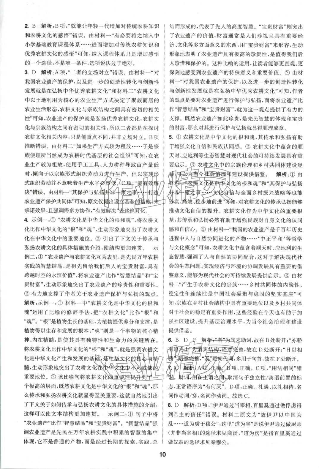 2025年通成学典课时作业本高中语文必修下册人教版&nbsp;第10页