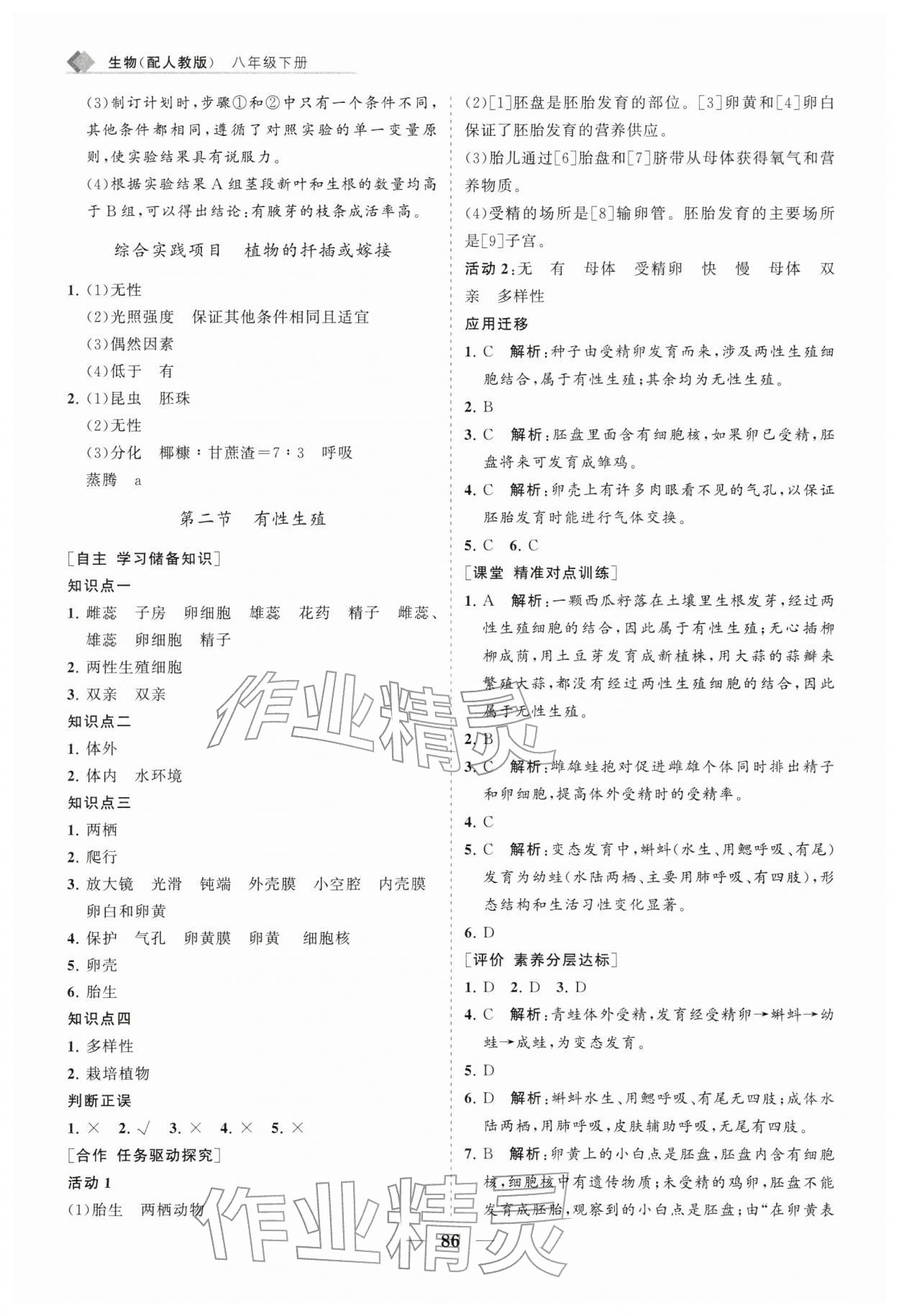 2026年新课程同步练习册八年级生物下册人教版&nbsp;第2页
