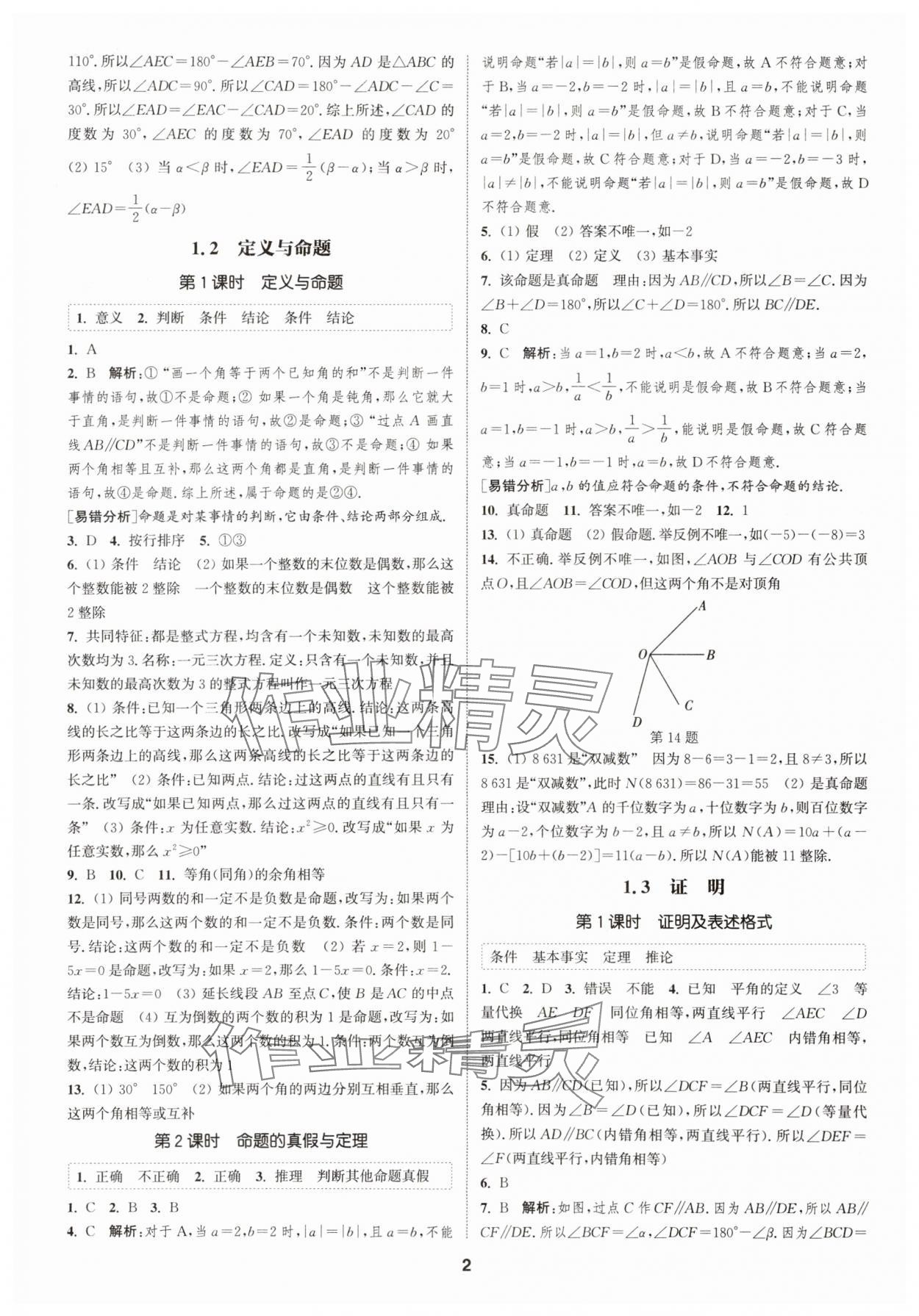 2025年通城学典课时作业本八年级数学上册浙教版 第2页