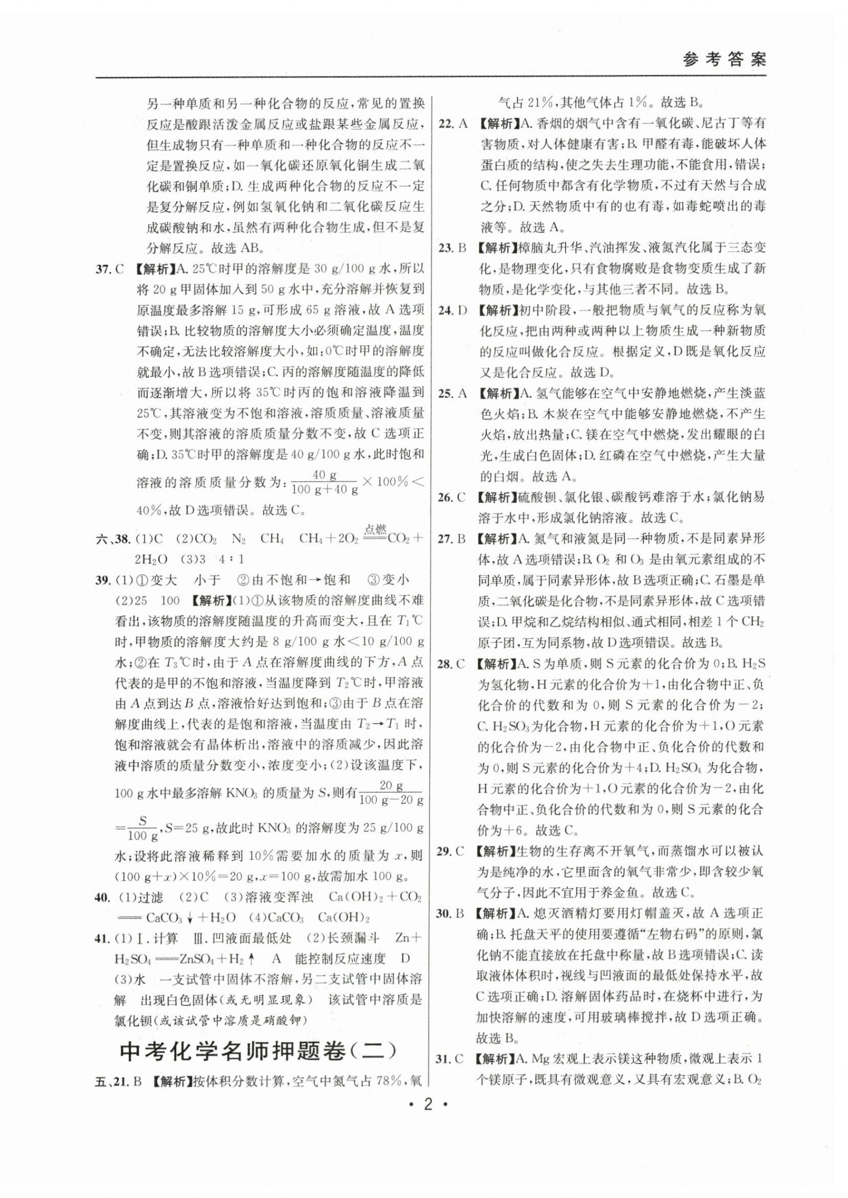 2021~2023年中考实战名校在招手化学二模卷 第2页