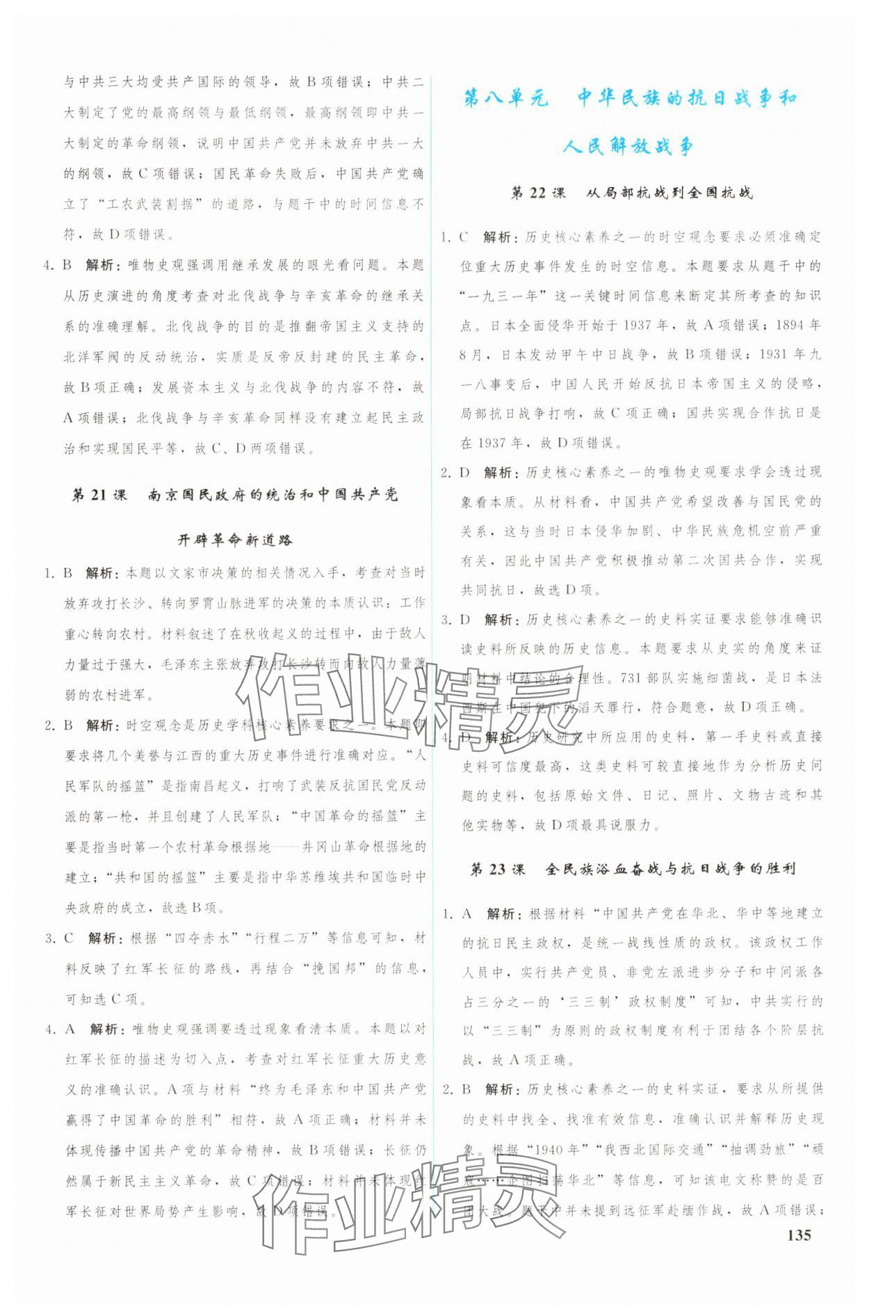 2024年優(yōu)化學(xué)案歷史必修上冊(cè)中外歷史綱要 參考答案第8頁(yè)