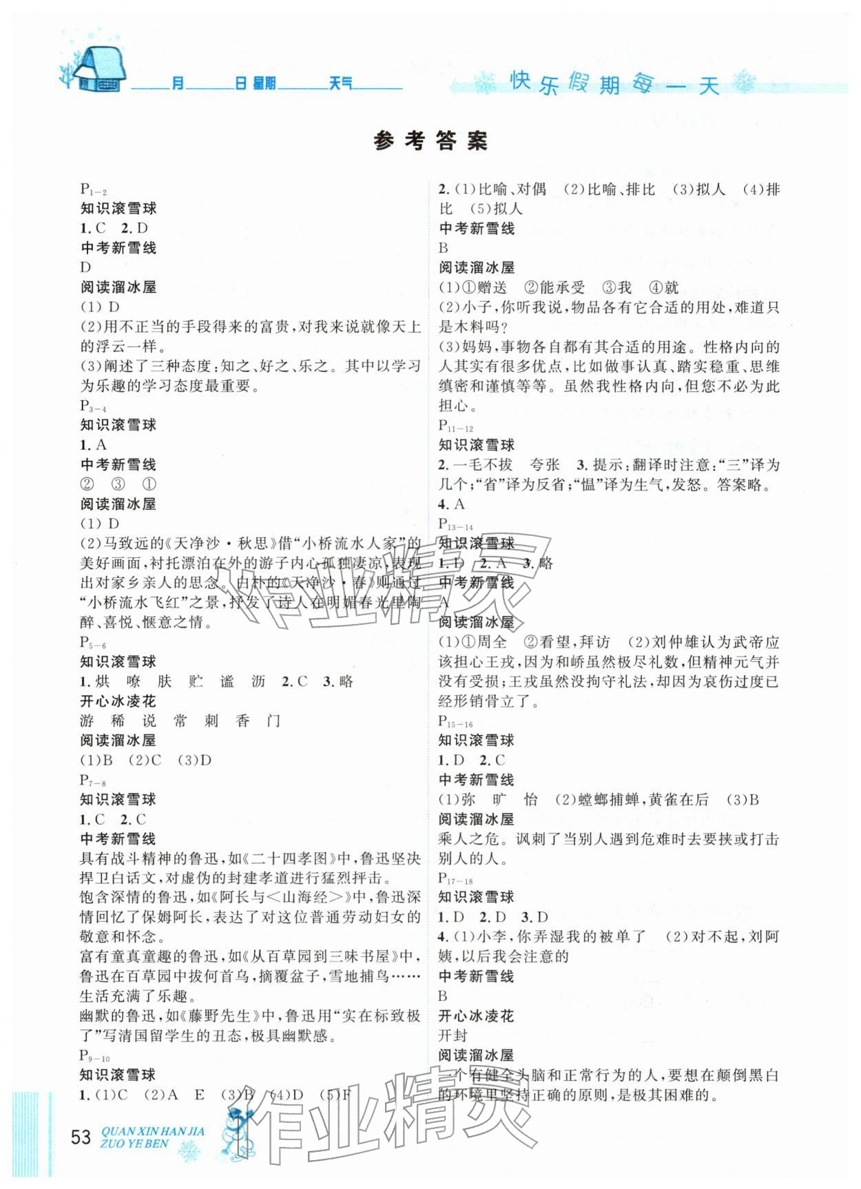 2026年优秀生快乐假期每一天全新寒假作业本七年级语文人教版&nbsp;参考答案第1页