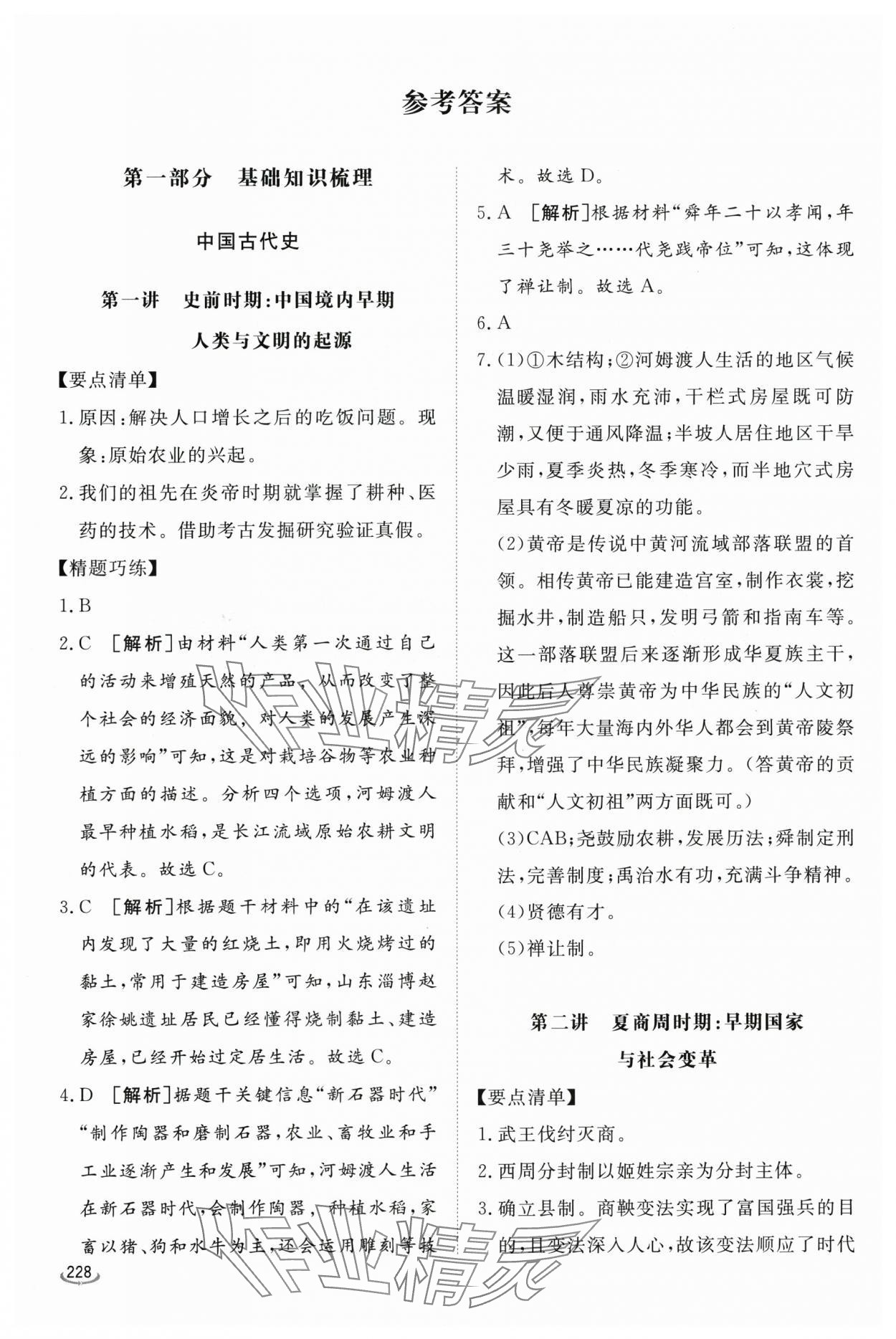 2024年初中学业水平考试备考指导历史临沂专版 参考答案第1页