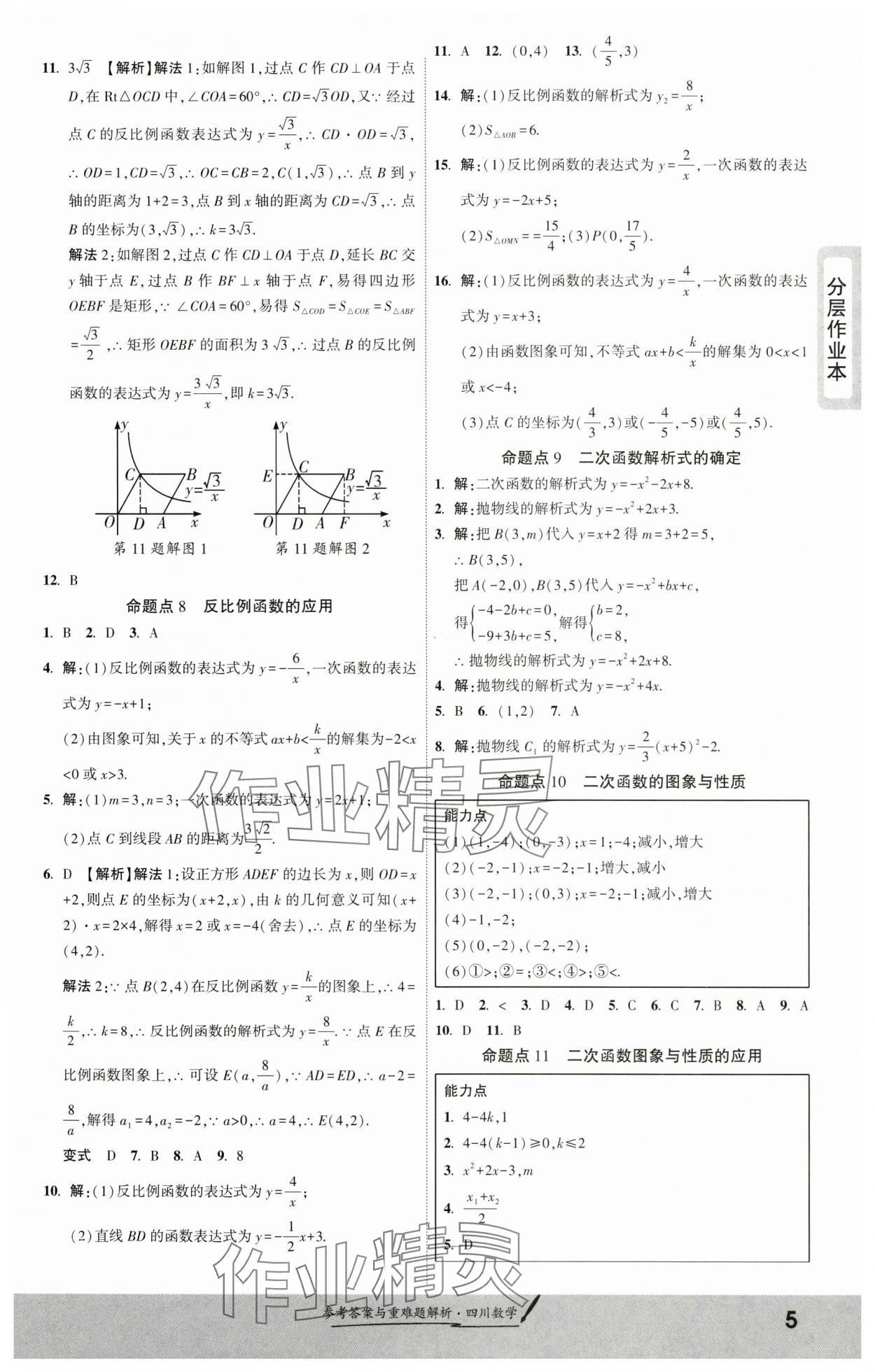 2025年一战成名新中考数学四川专版&nbsp;参考答案第4页
