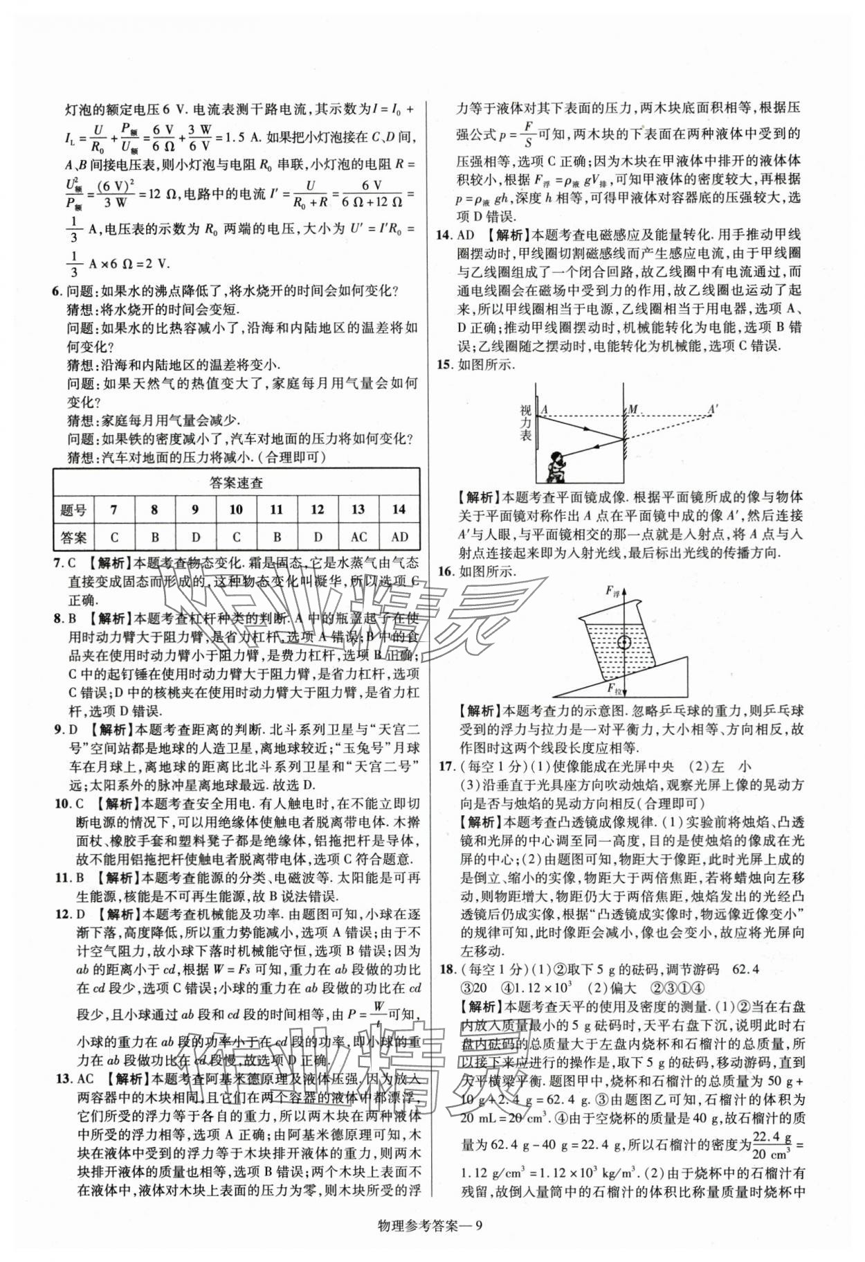 2024年澤睿文化真題匯編卷物理中考河南專版 參考答案第9頁(yè)