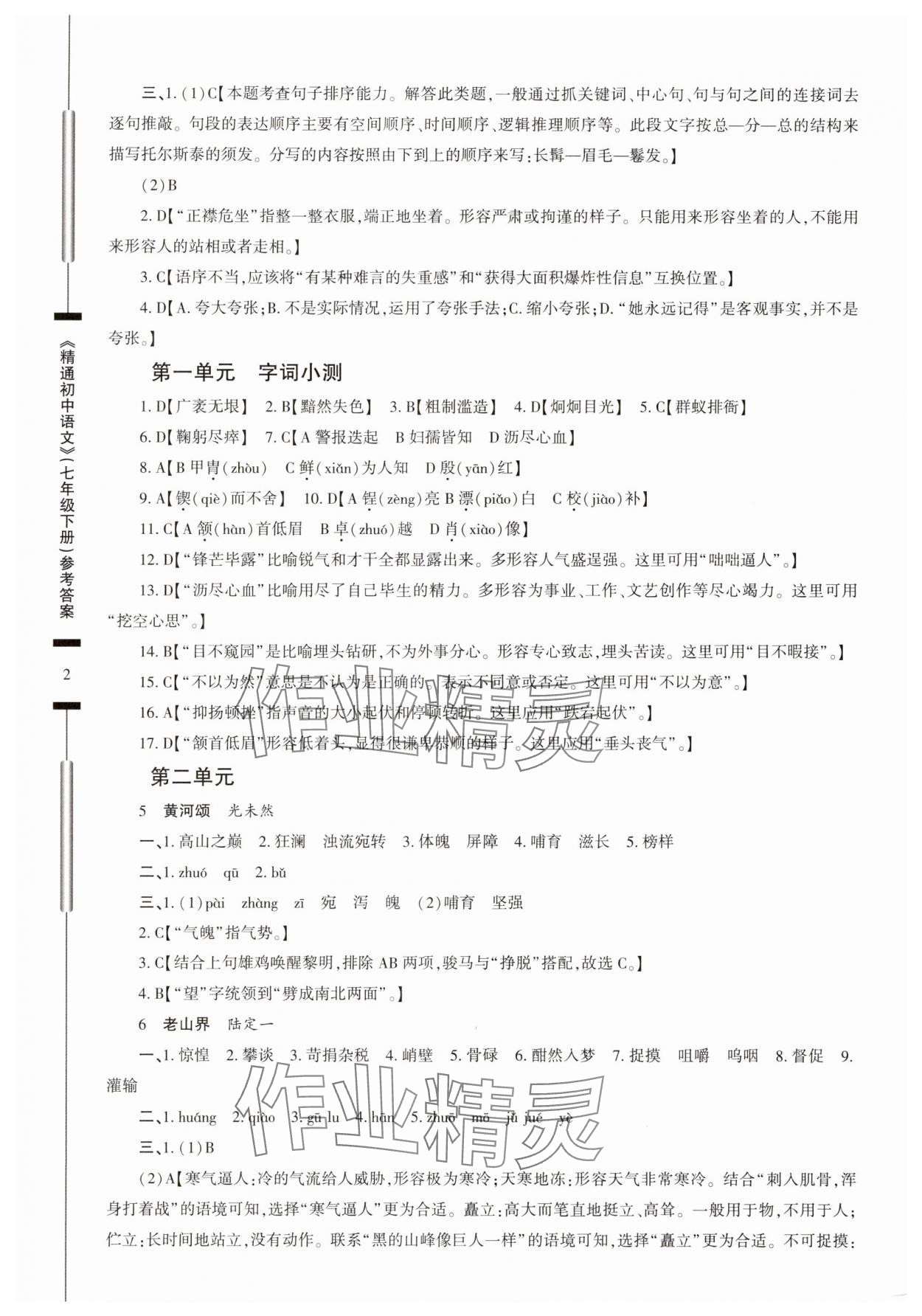 2025年精通初中語文七年級下冊人教版 第2頁