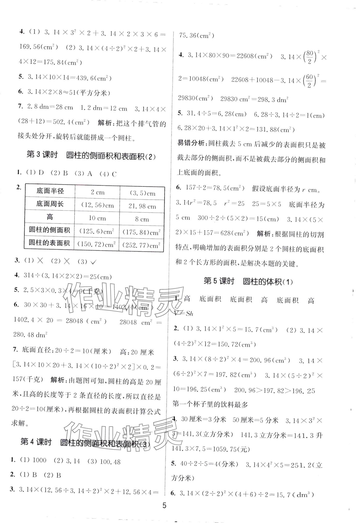 2024年通城學(xué)典課時(shí)作業(yè)本六年級數(shù)學(xué)下冊青島版 第5頁