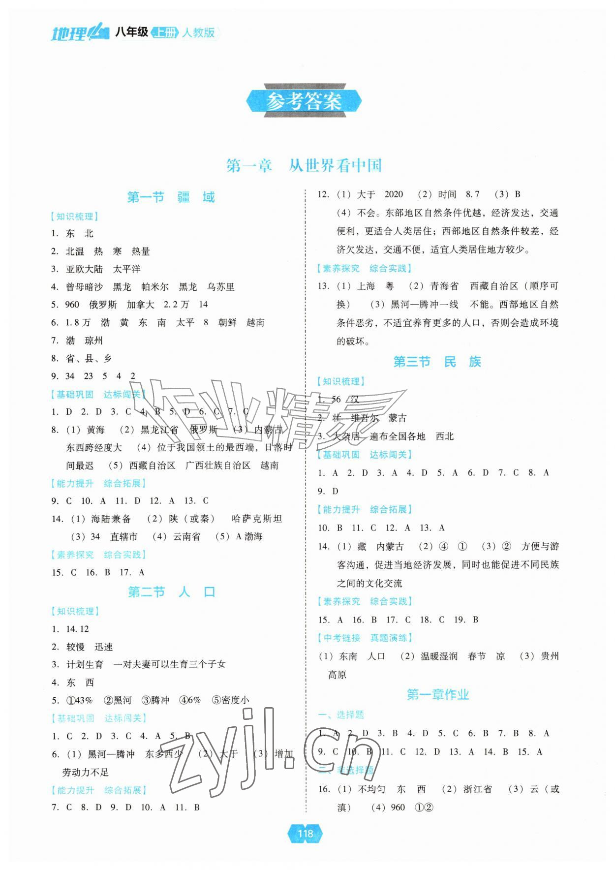 2026年新课程能力培养八年级地理上册人教版&nbsp;参考答案第1页