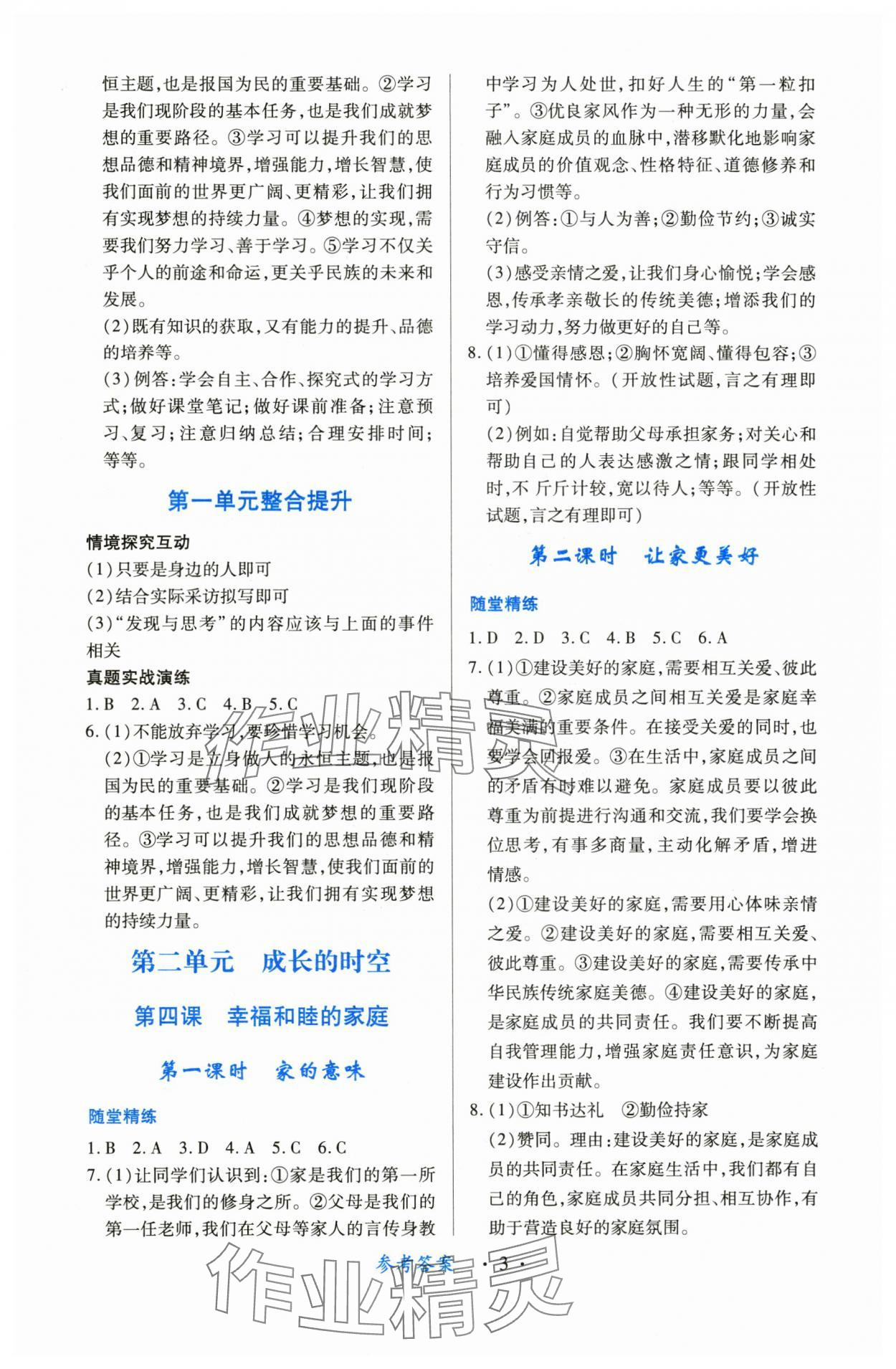 2024年一課一練創(chuàng)新練習七年級道德與法治上冊人教版 第3頁