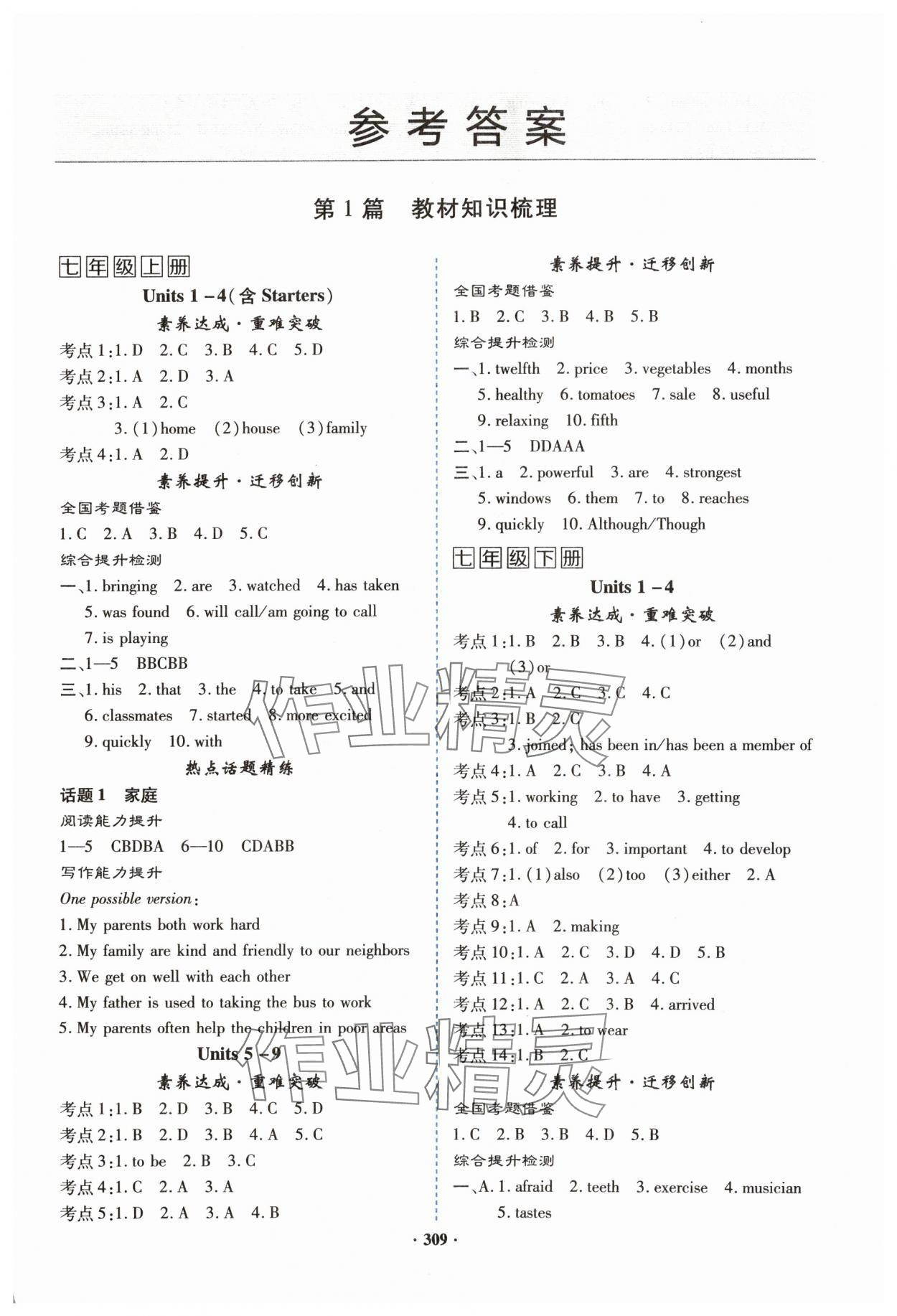 2024年初中畢業(yè)升學(xué)復(fù)習(xí)指導(dǎo)英語(yǔ) 參考答案第1頁(yè)