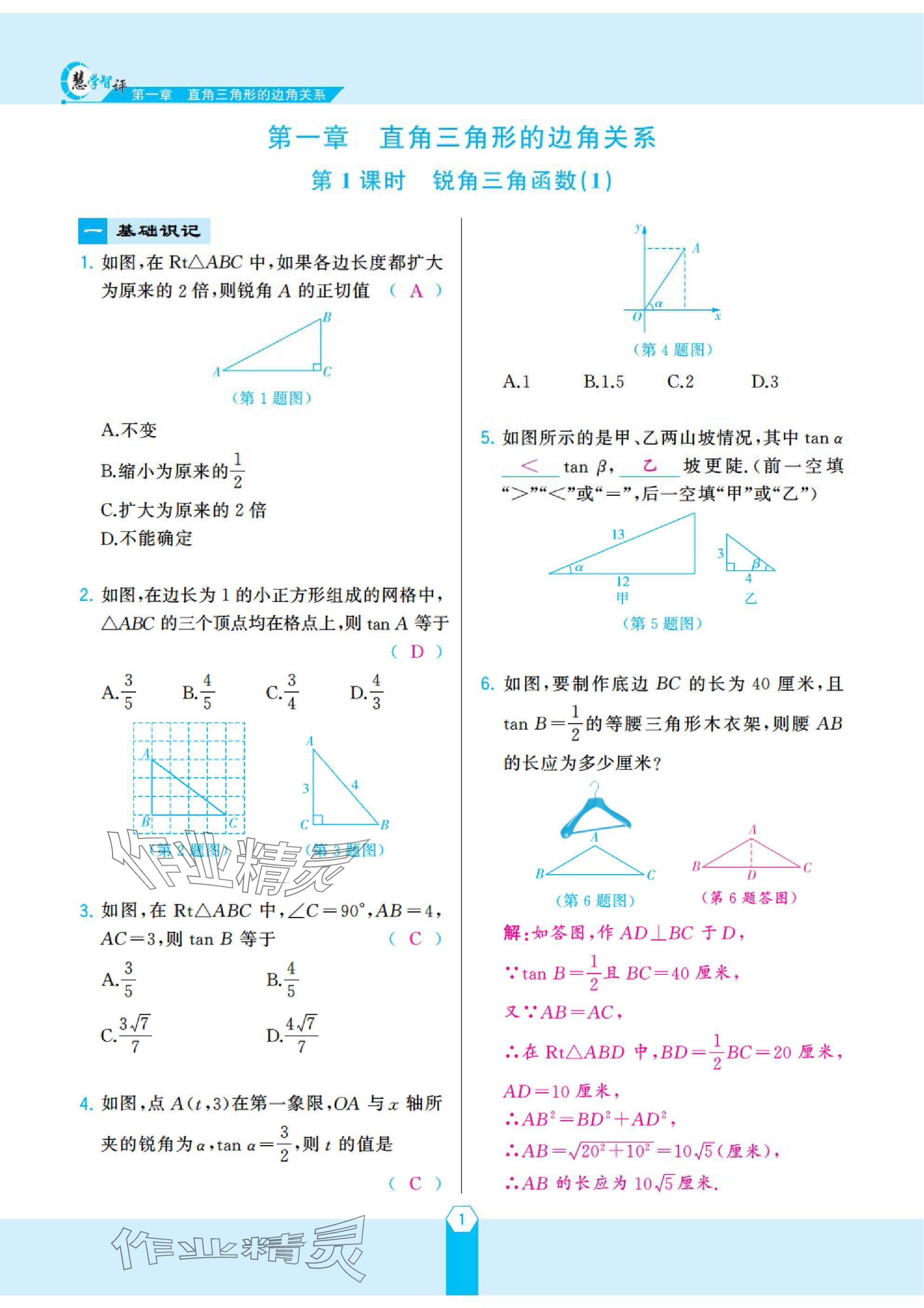 2025年慧学智评九年级数学下册北师大版 参考答案第1页