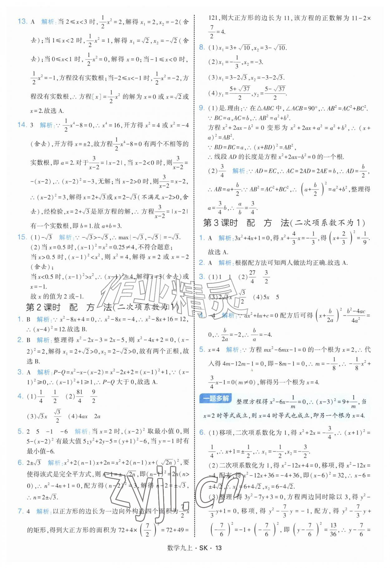 2026年学霸题中题九年级数学上册苏科版&nbsp;参考答案第13页