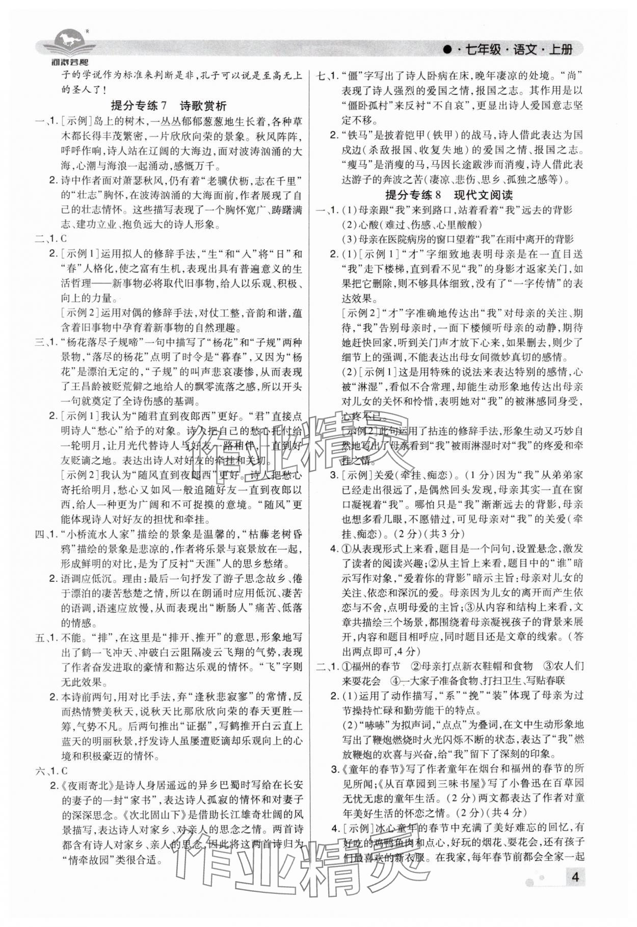 2024年期末考试必刷卷七年级语文上册人教版河南专版 参考答案第4页