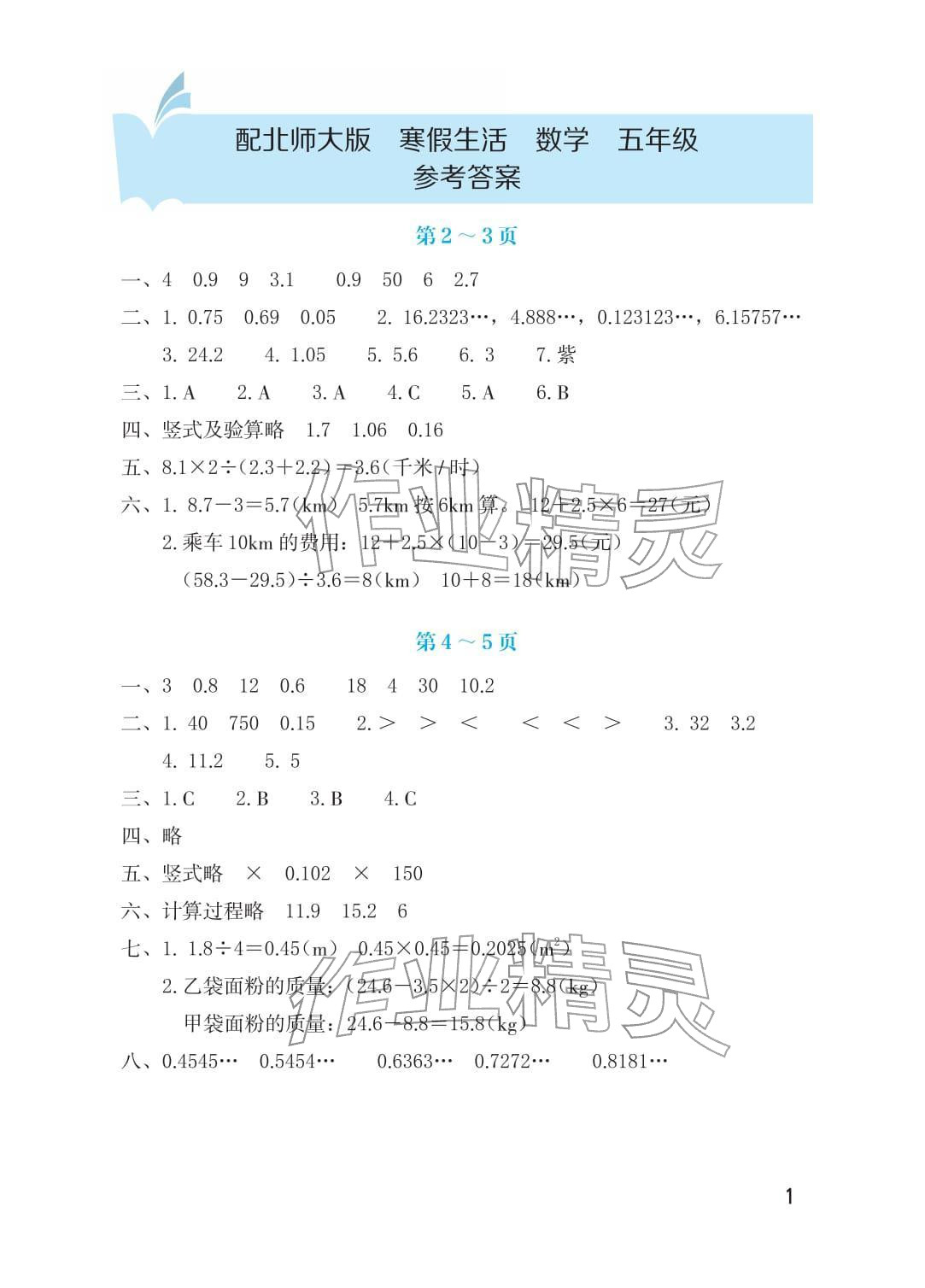 2026年寒假生活海燕出版社五年级数学北师大版&nbsp;参考答案第1页