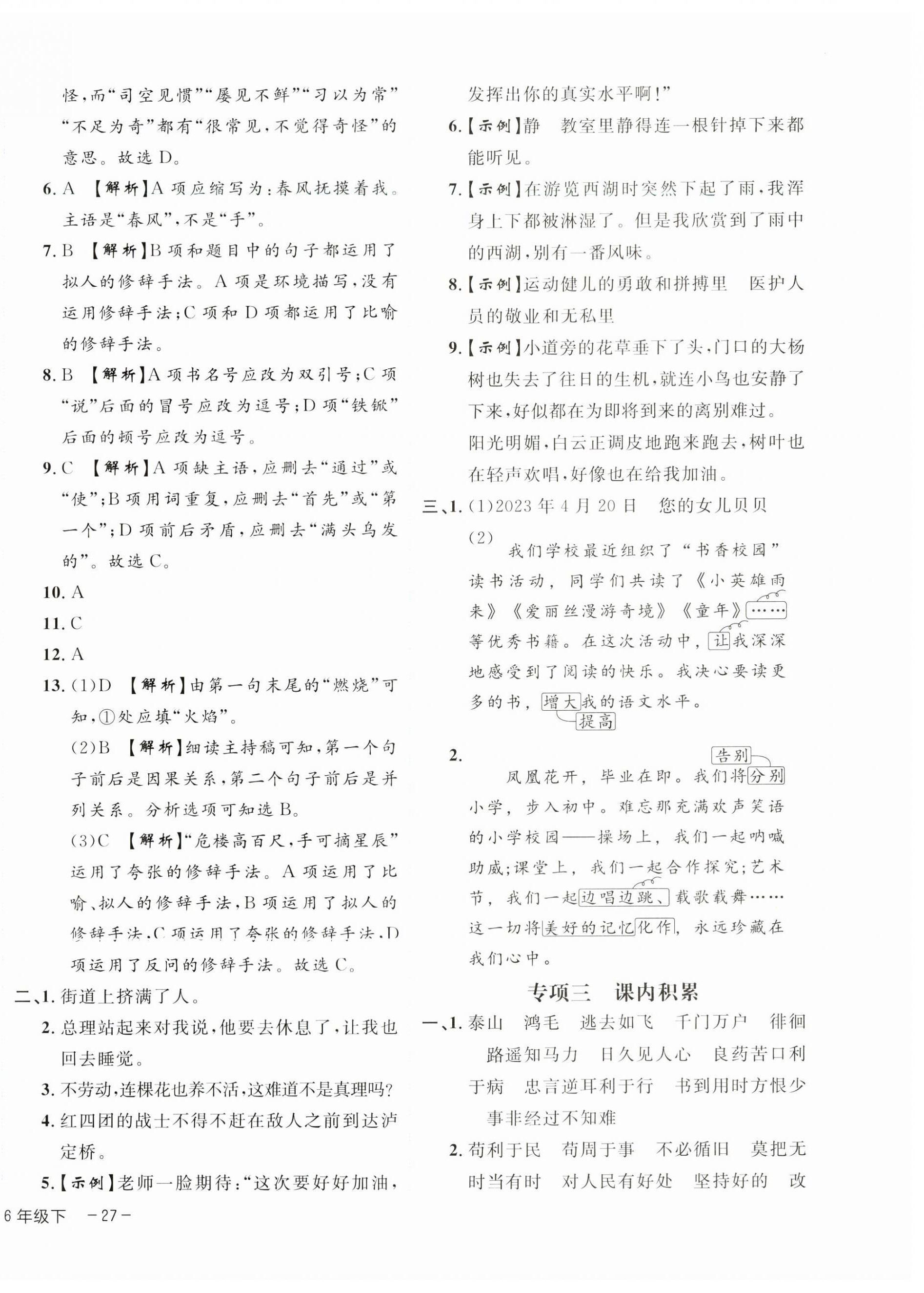 2024年期末真題新卷六年級語文下冊人教版浙江專版 參考答案第6頁