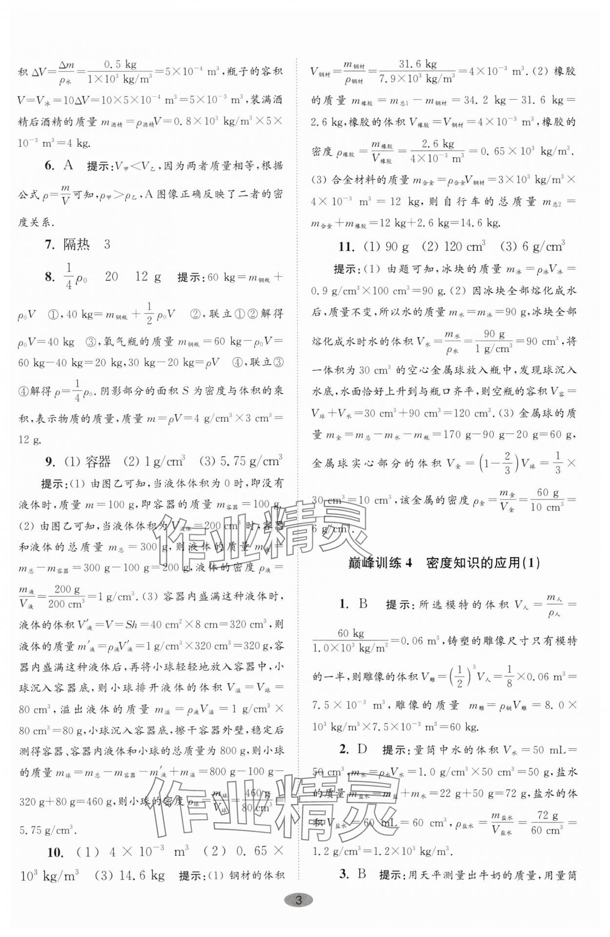 2024年小題狂做八年級物理下冊蘇科版巔峰版 參考答案第3頁