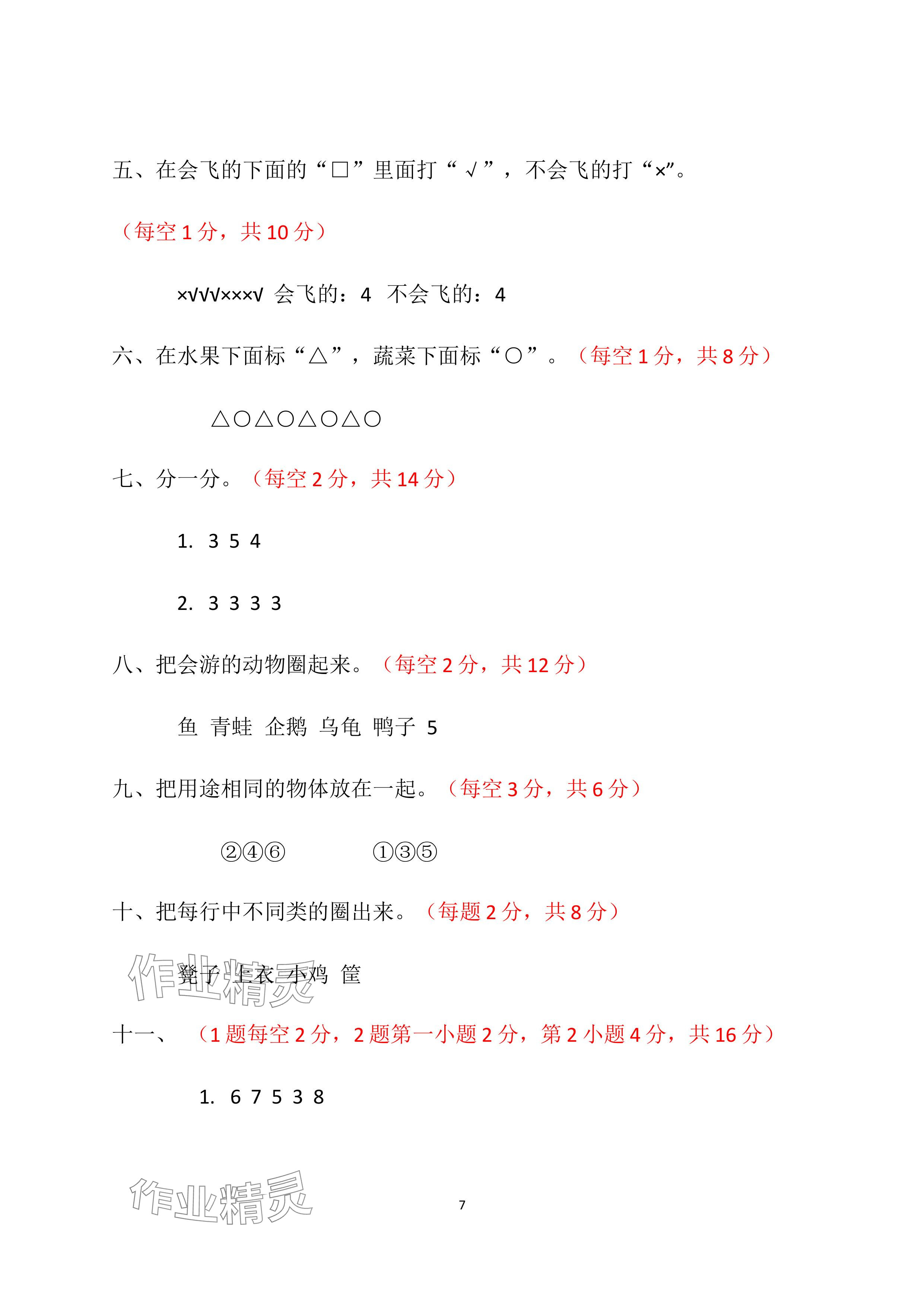 2024年單元自測(cè)試卷青島出版社一年級(jí)數(shù)學(xué)下冊(cè)人教版 參考答案第7頁(yè)