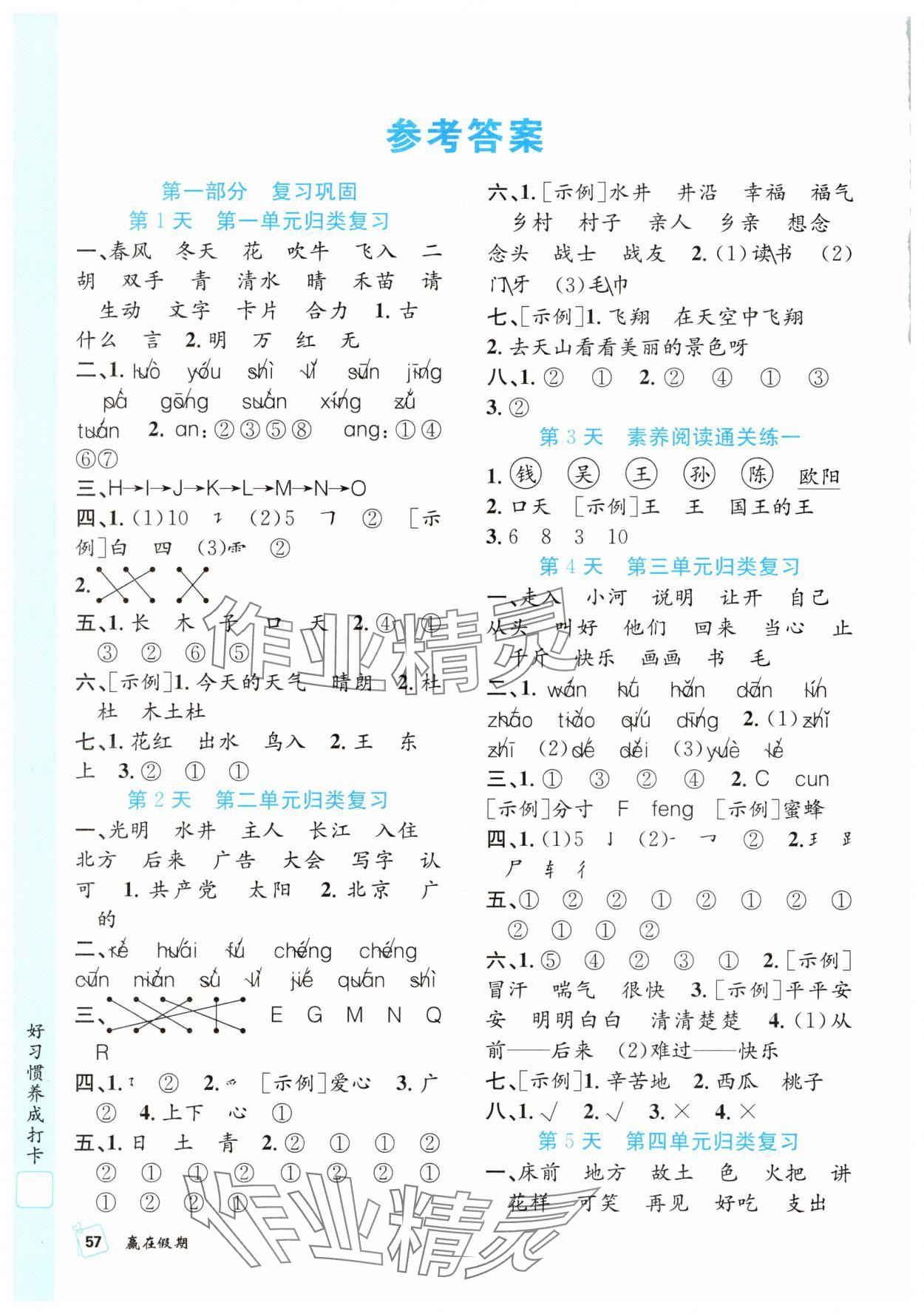 2025年贏在假期期末加暑假一年級語文人教版合肥工業大學出版社 參考答案第1頁