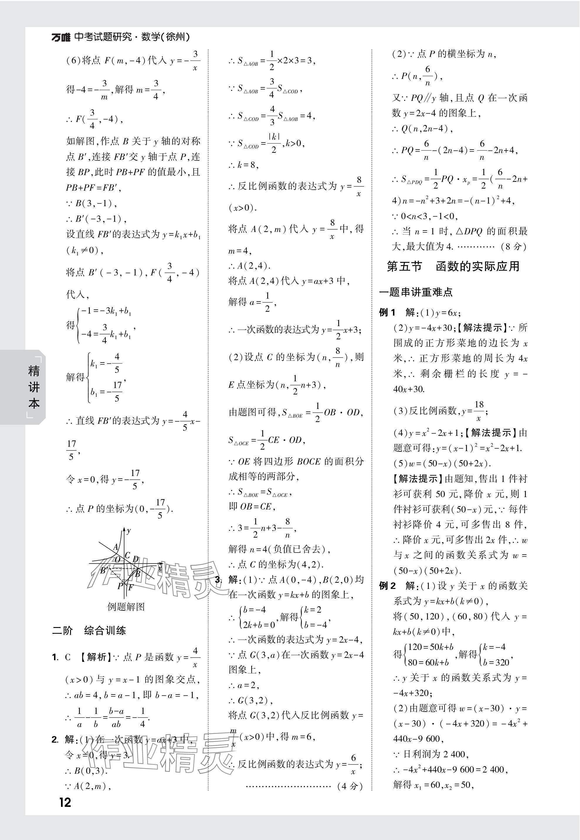 2024年萬唯中考試題研究數(shù)學徐州專版 參考答案第12頁