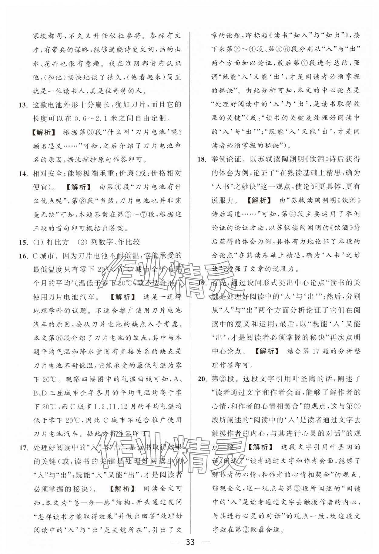 2024年亮点给力大试卷九年级语文上册人教版 参考答案第33页