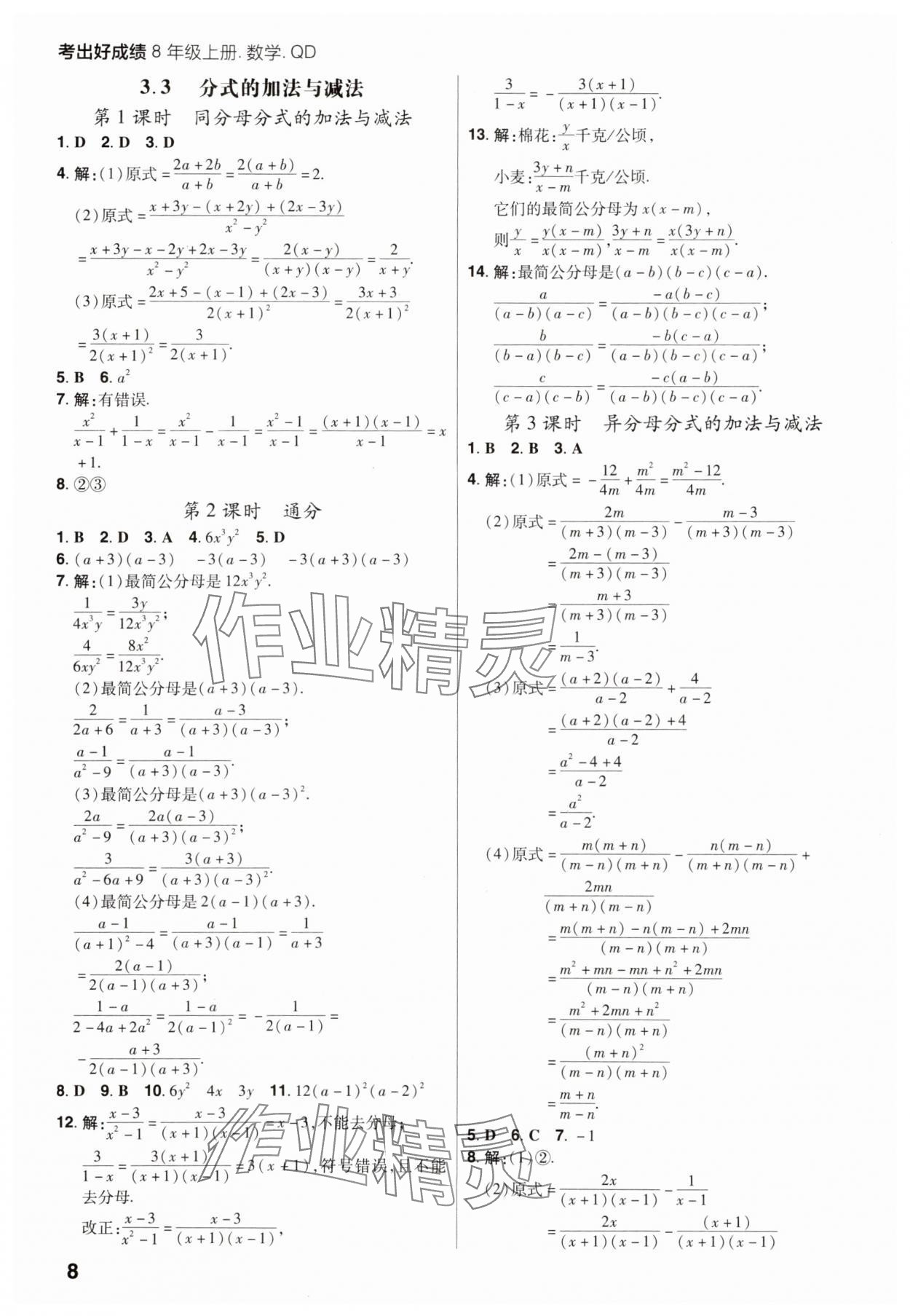 2025年考出好成绩八年级数学上册青岛版山东专版 第8页
