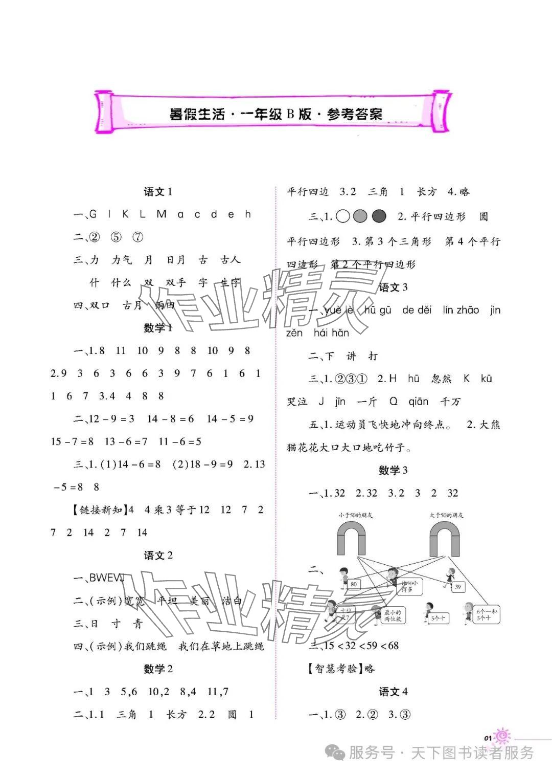 2025年暑假生活重慶出版社一年級語數(shù)綜合B版 參考答案第1頁