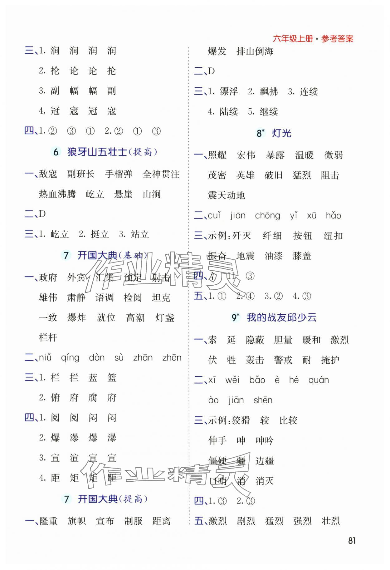 2024年七彩課堂默寫天天練六年級語文上冊人教版 參考答案第4頁