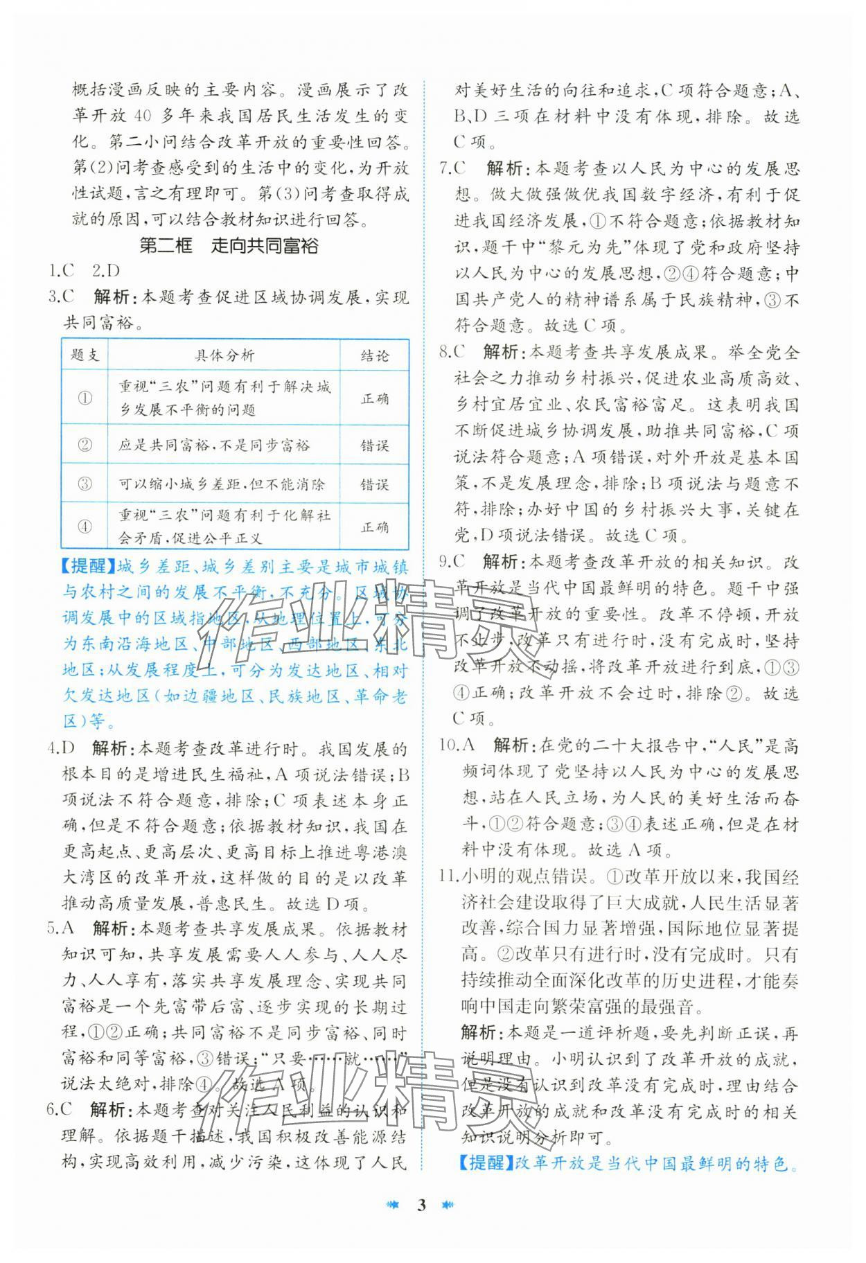 2024年智學(xué)酷提優(yōu)精練九年級(jí)道德與法治上冊(cè)人教版 第3頁