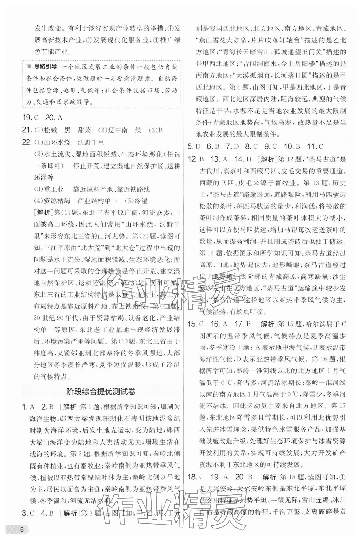 2025年單元雙測全優測評卷八年級地理下冊湘教版 參考答案第6頁
