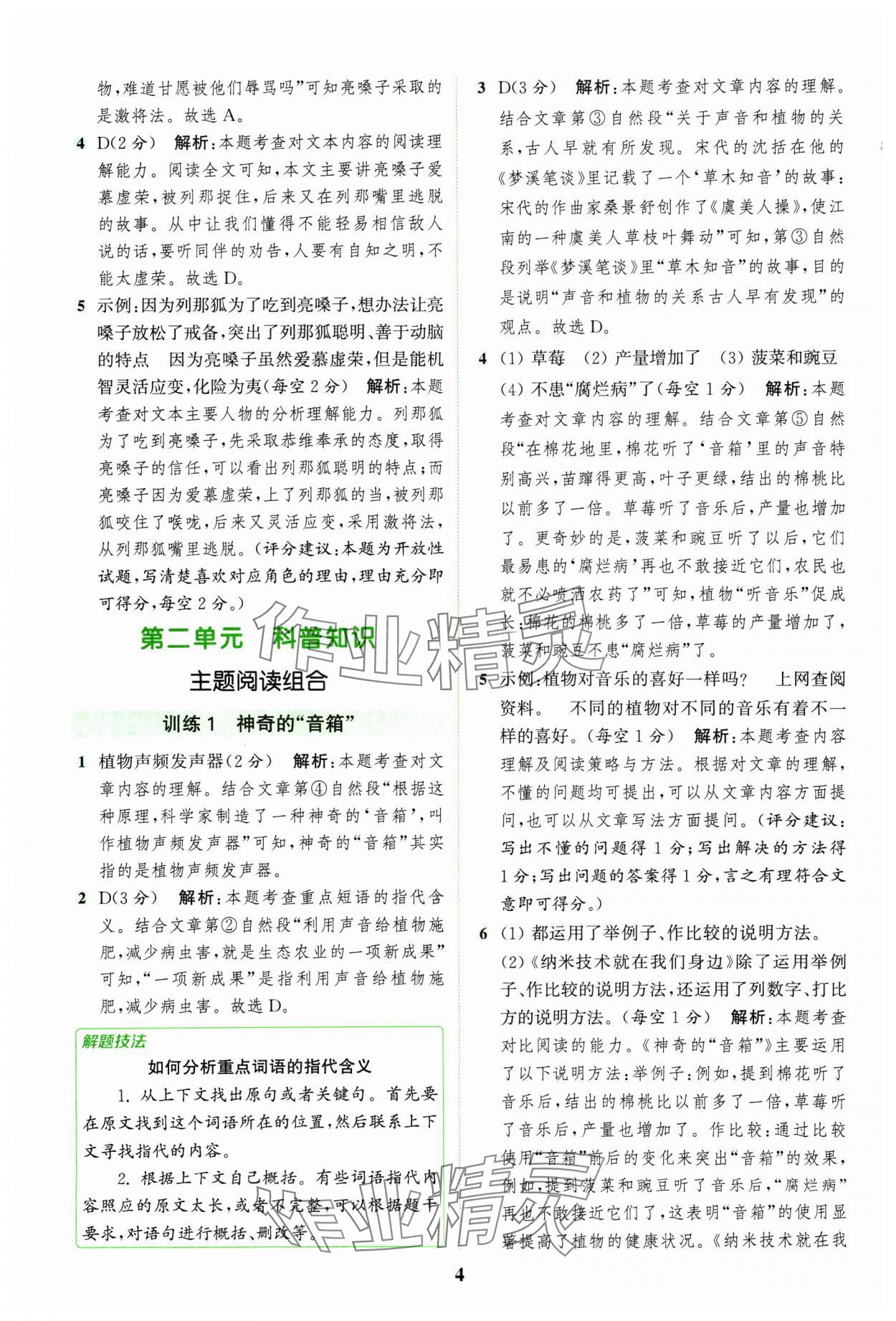 2025年通城學(xué)典組合訓(xùn)練四年級語文下冊人教版江蘇專版 第4頁