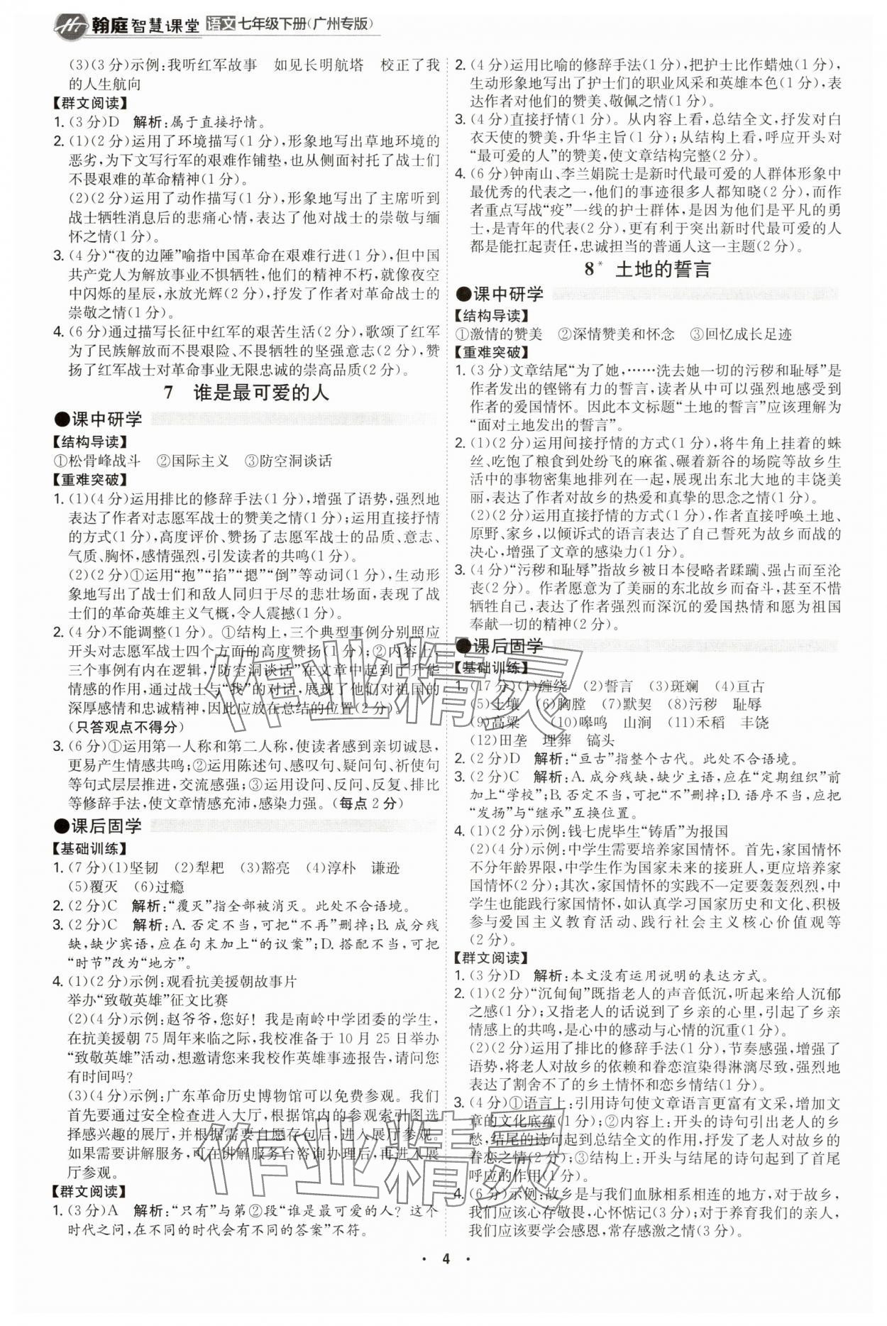 2025年學霸智慧課堂七年級語文下冊人教版廣州專版 第4頁