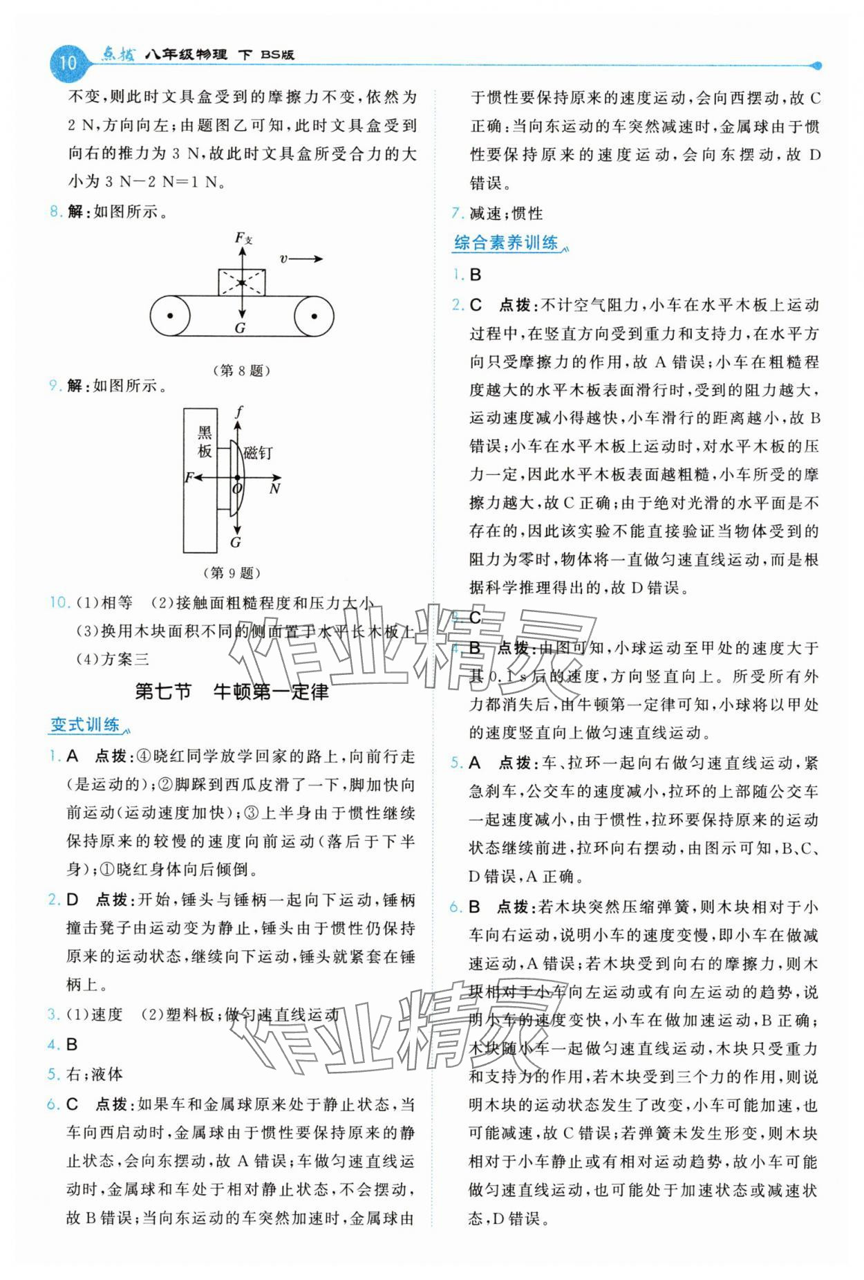 2025年特高級教師點撥八年級物理下冊北師大版 第10頁