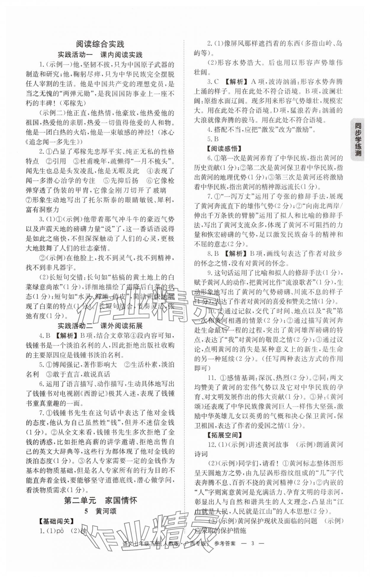 2025年全效學(xué)習(xí)同步學(xué)練測(cè)七年級(jí)語(yǔ)文下冊(cè)人教版 第3頁(yè)