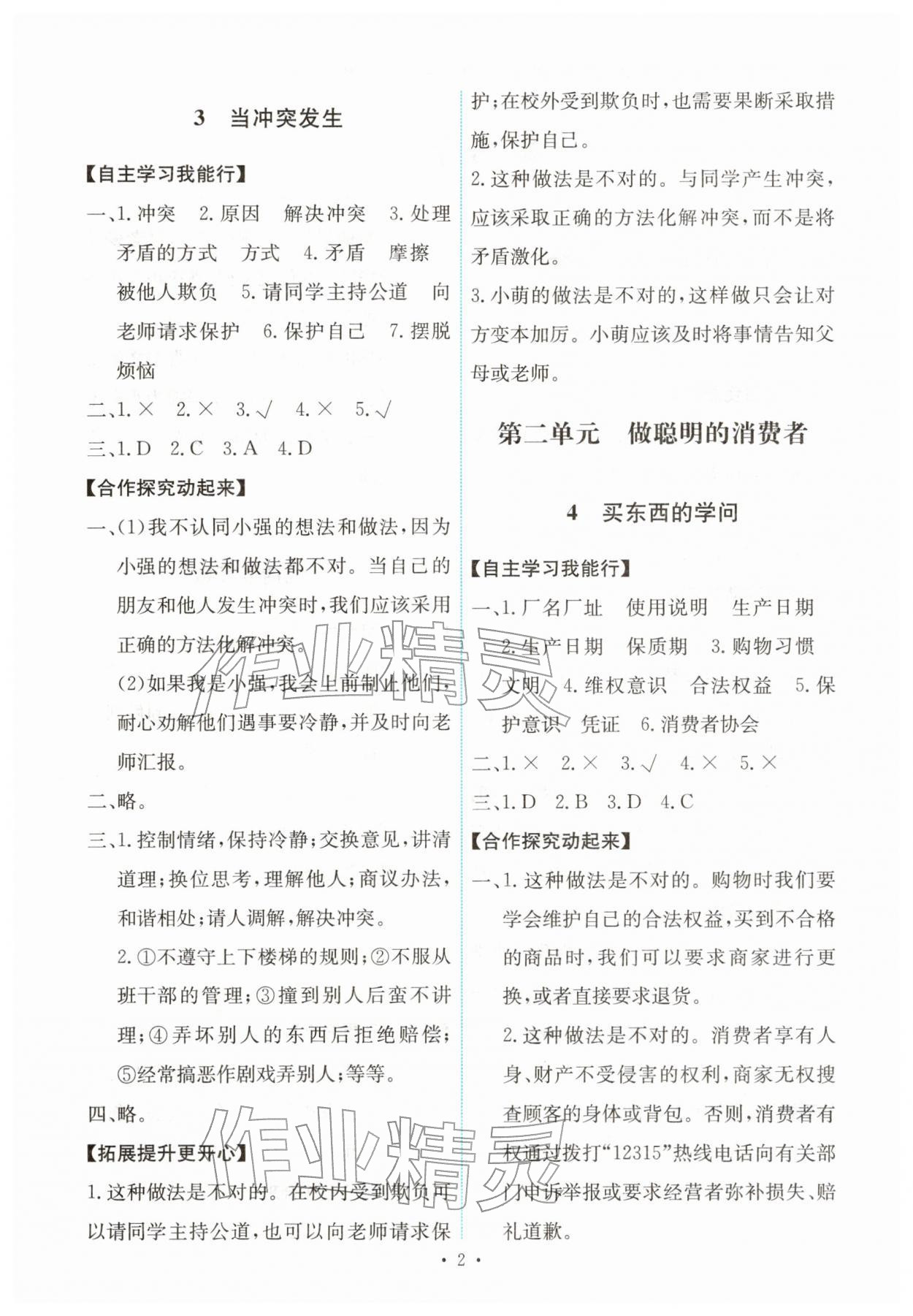 2026年能力培养与测试四年级道德与法治下册人教版湖南专版&nbsp;第2页