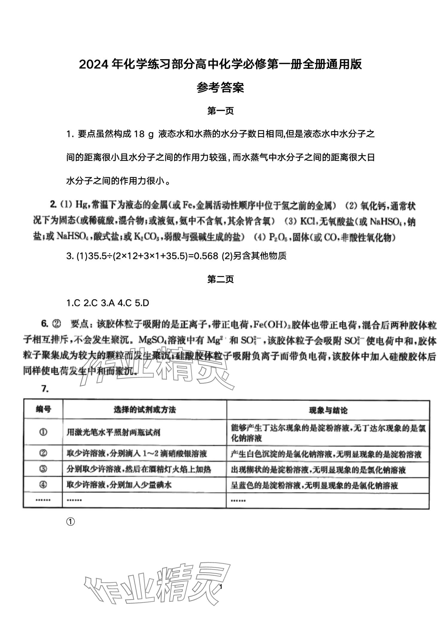 2024年練習(xí)部分高中化學(xué)必修第一冊(cè)滬教版 第1頁(yè)