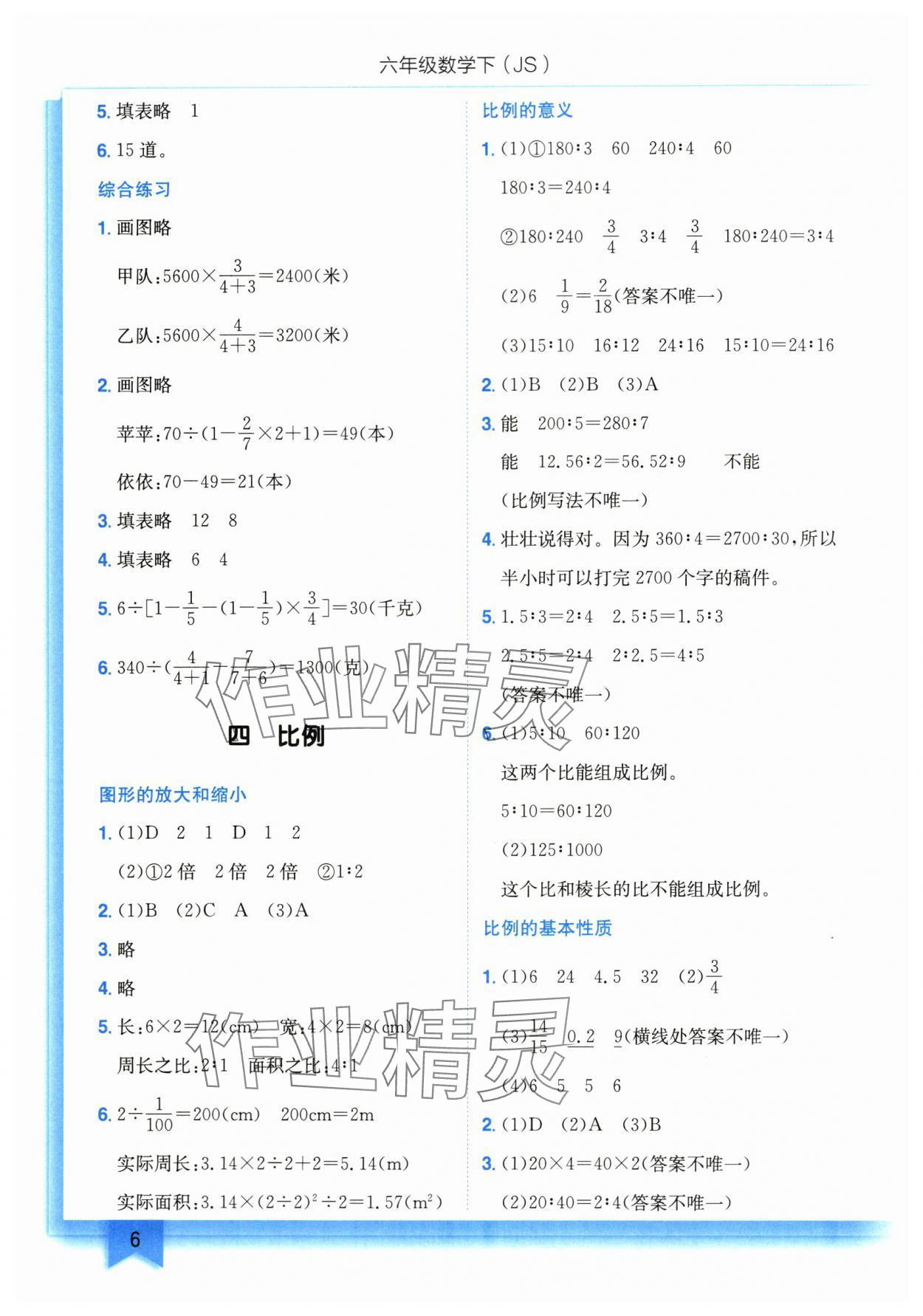 2024年黃岡小狀元作業(yè)本六年級(jí)數(shù)學(xué)下冊(cè)蘇教版 第6頁(yè)