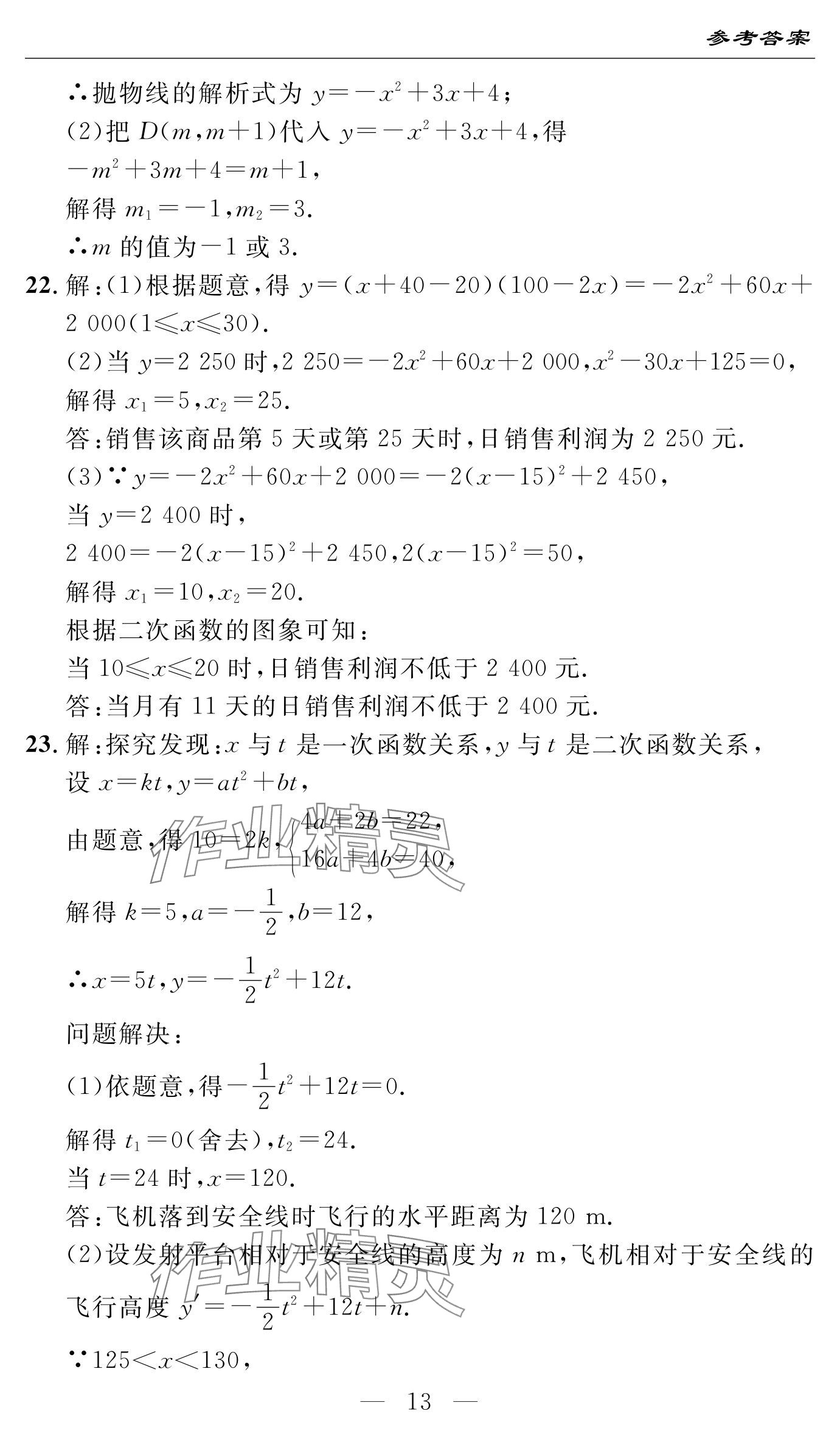 2024年智慧课堂自主评价九年级数学上册通用版 参考答案第13页