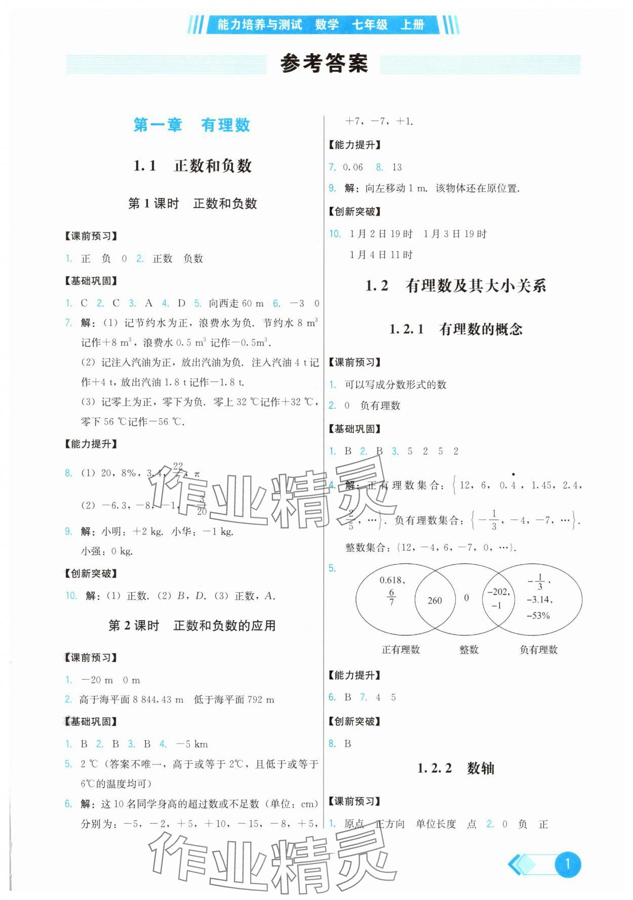 2025年能力培养与测试七年级数学上册人教版 第1页