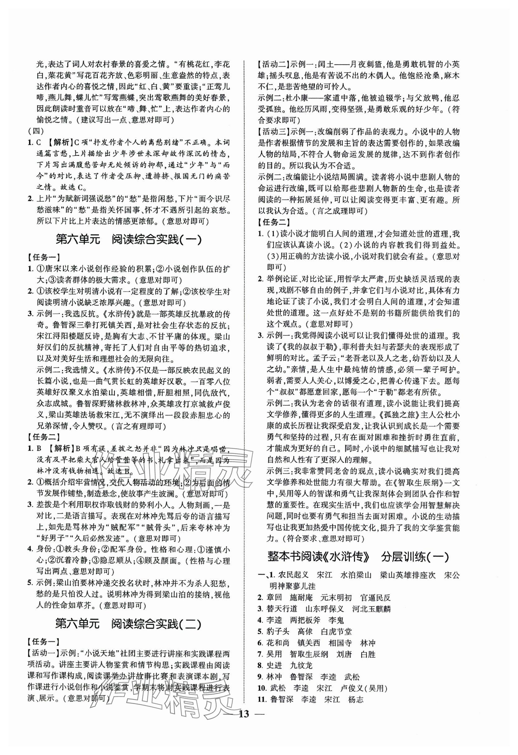 2024年同步學(xué)習(xí)方略九年級(jí)語(yǔ)文全一冊(cè)人教版福建專(zhuān)版 第13頁(yè)