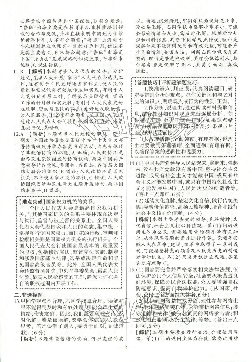 2026年秒殺中考九年級(jí)道德與法治全一冊(cè)人教版安徽專版&nbsp;參考答案第8頁