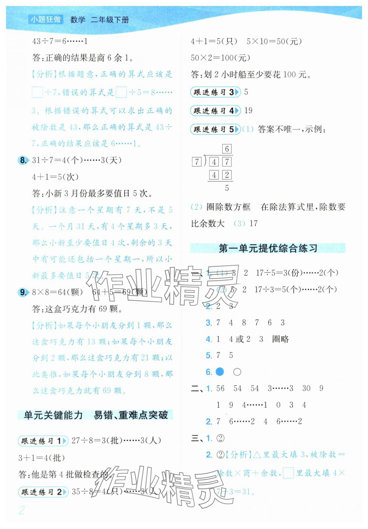 2024年小題狂做培優作業本二年級數學下冊蘇教版 第2頁