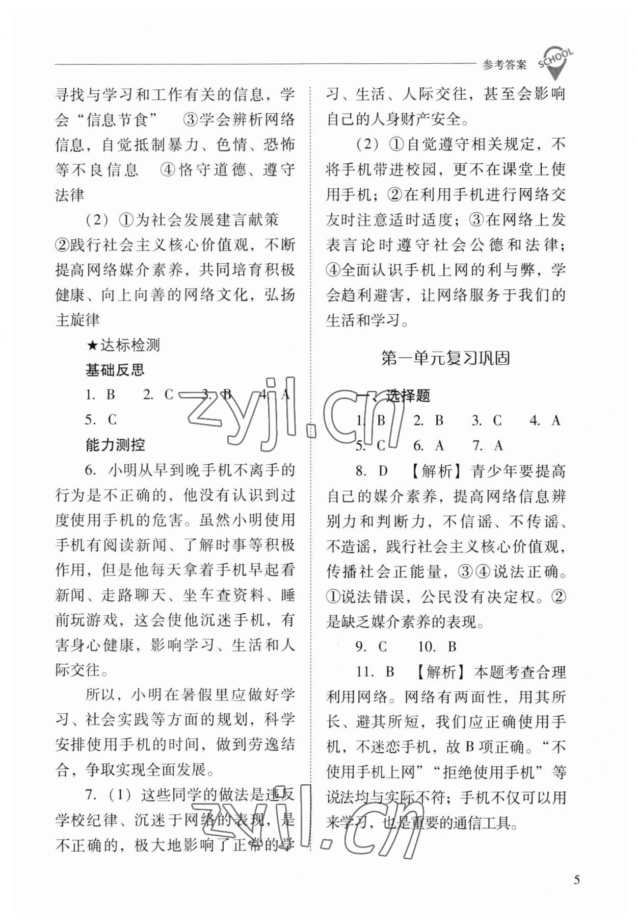 2023年新課程問題解決導(dǎo)學(xué)方案八年級(jí)道德與法治上冊(cè)人教版 參考答案第5頁