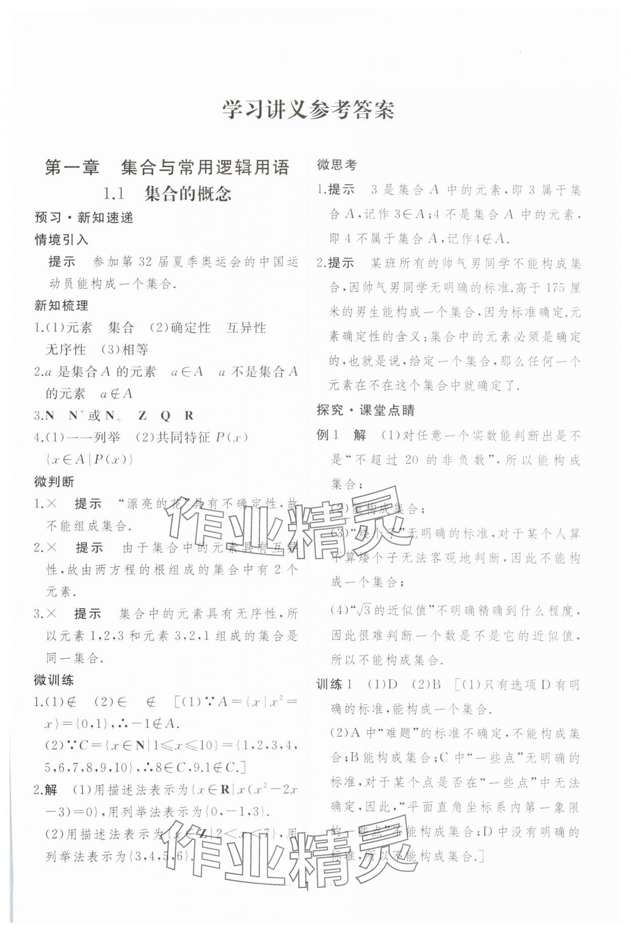 2023年三維隨堂精練高中數(shù)學必修第一冊人教版A版 第1頁