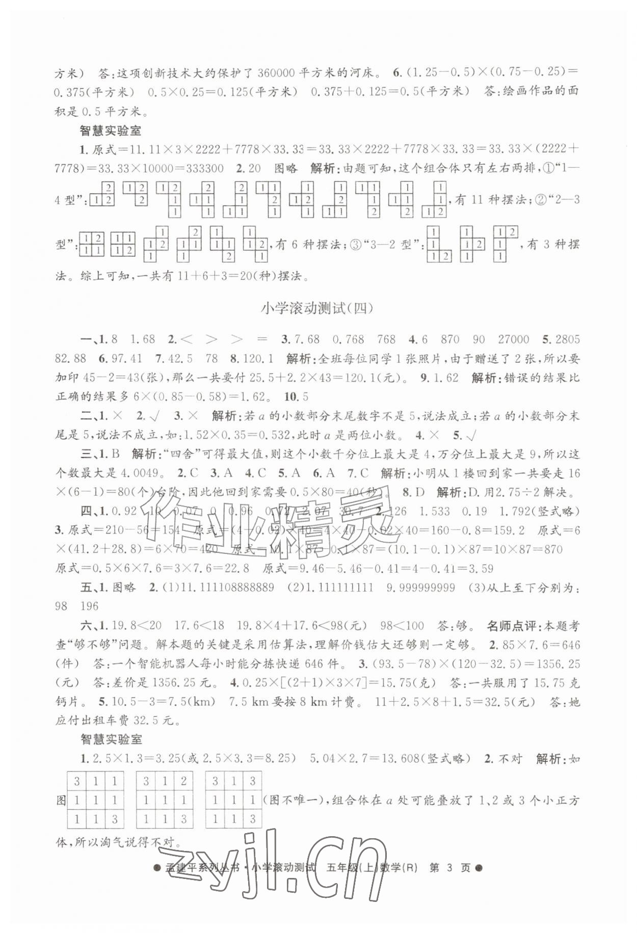 2026年孟建平小学滚动测试五年级数学上册人教版&nbsp;第3页