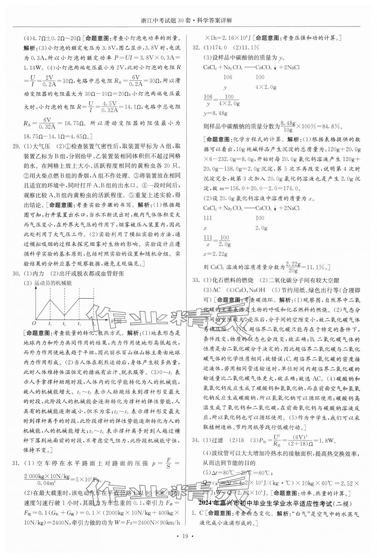 2025年浙江中考试题30套科学&nbsp;参考答案第18页