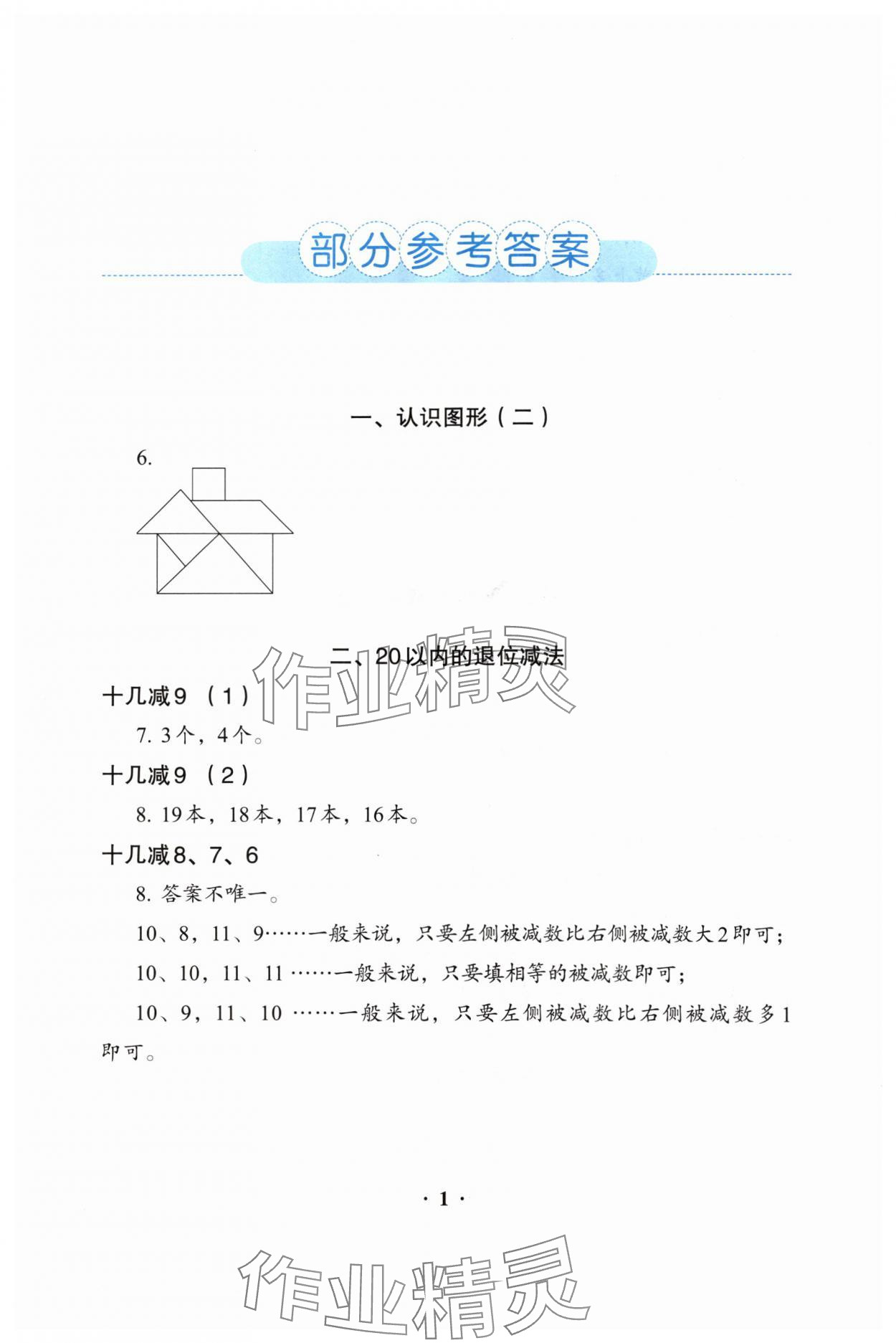 2024年人教金学典同步解析与测评一年级数学下册人教版 参考答案第1页